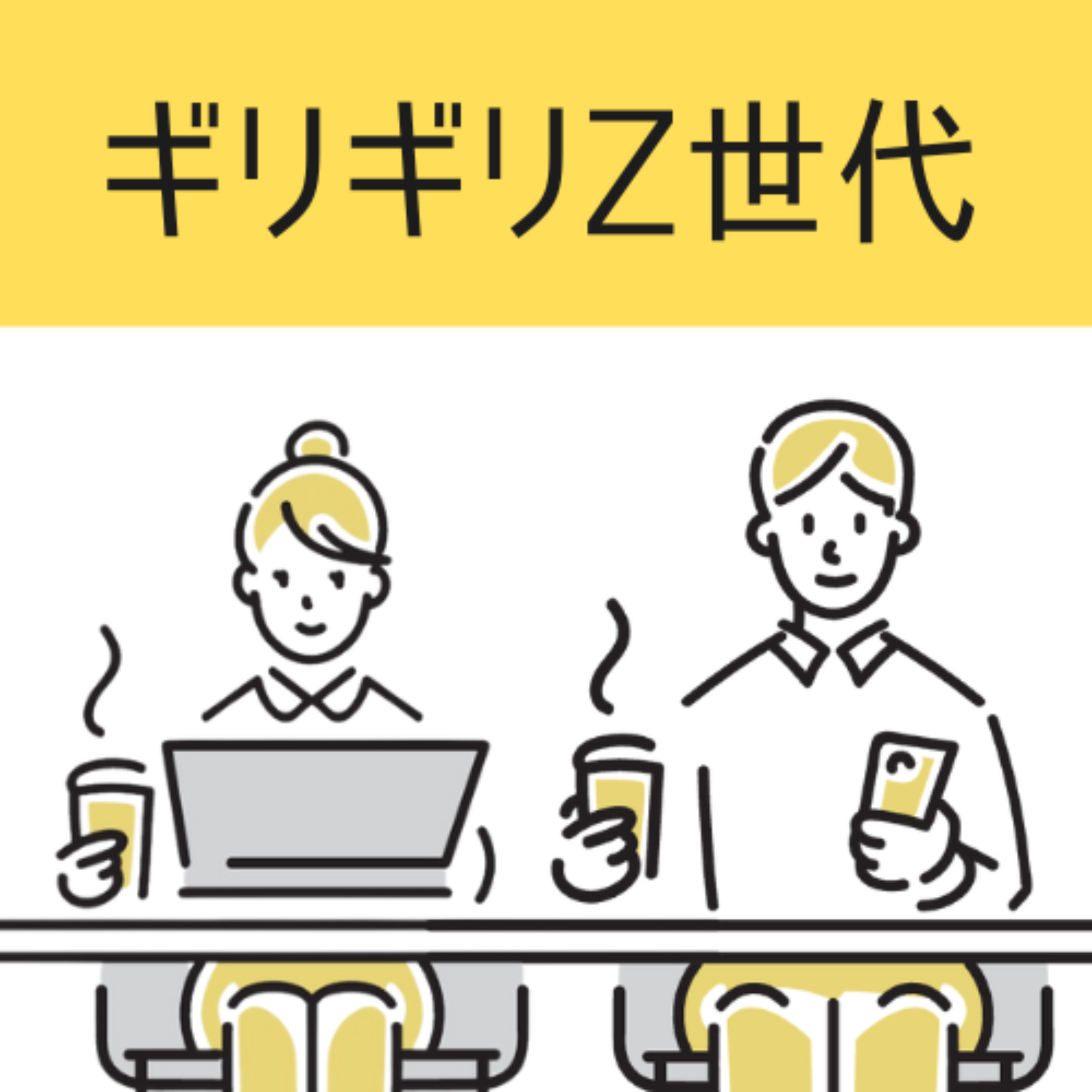 ギリギリZ世代