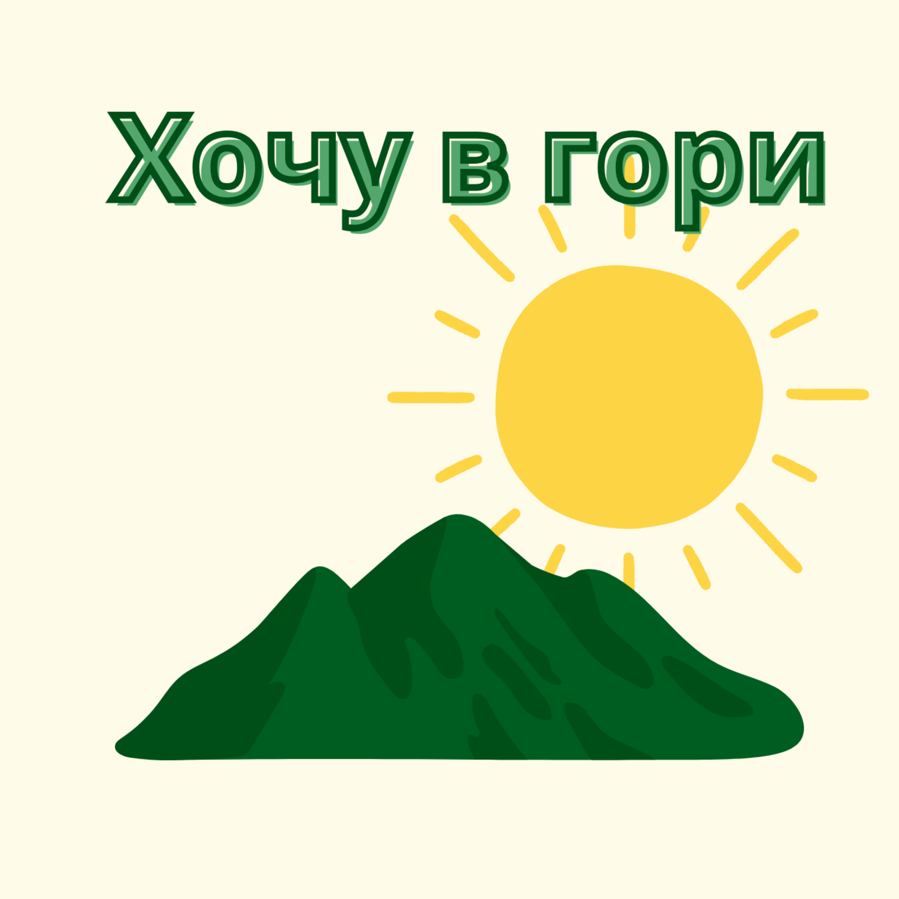 Хочу в гори