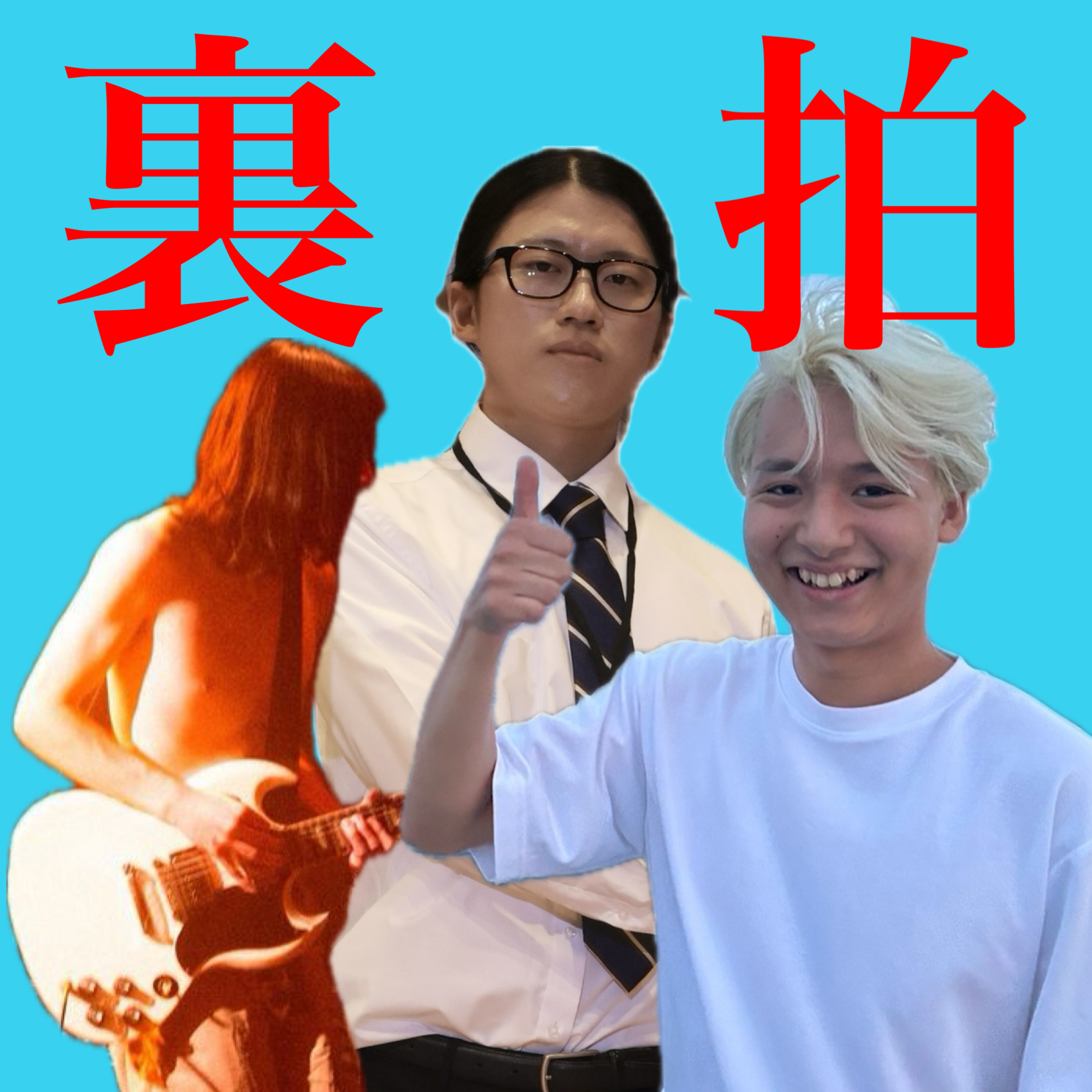 裏から始まるリズムに合わせて