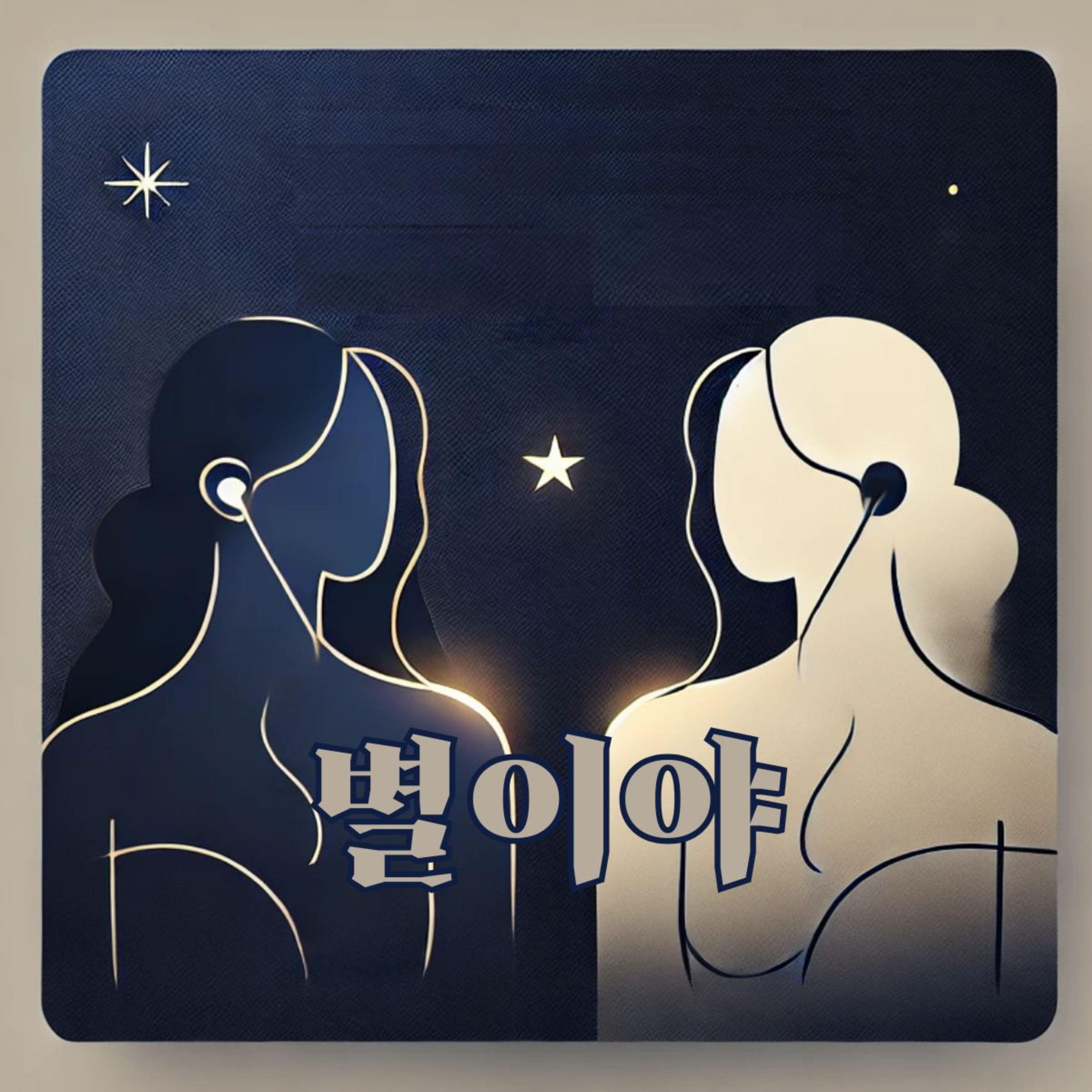 별이야