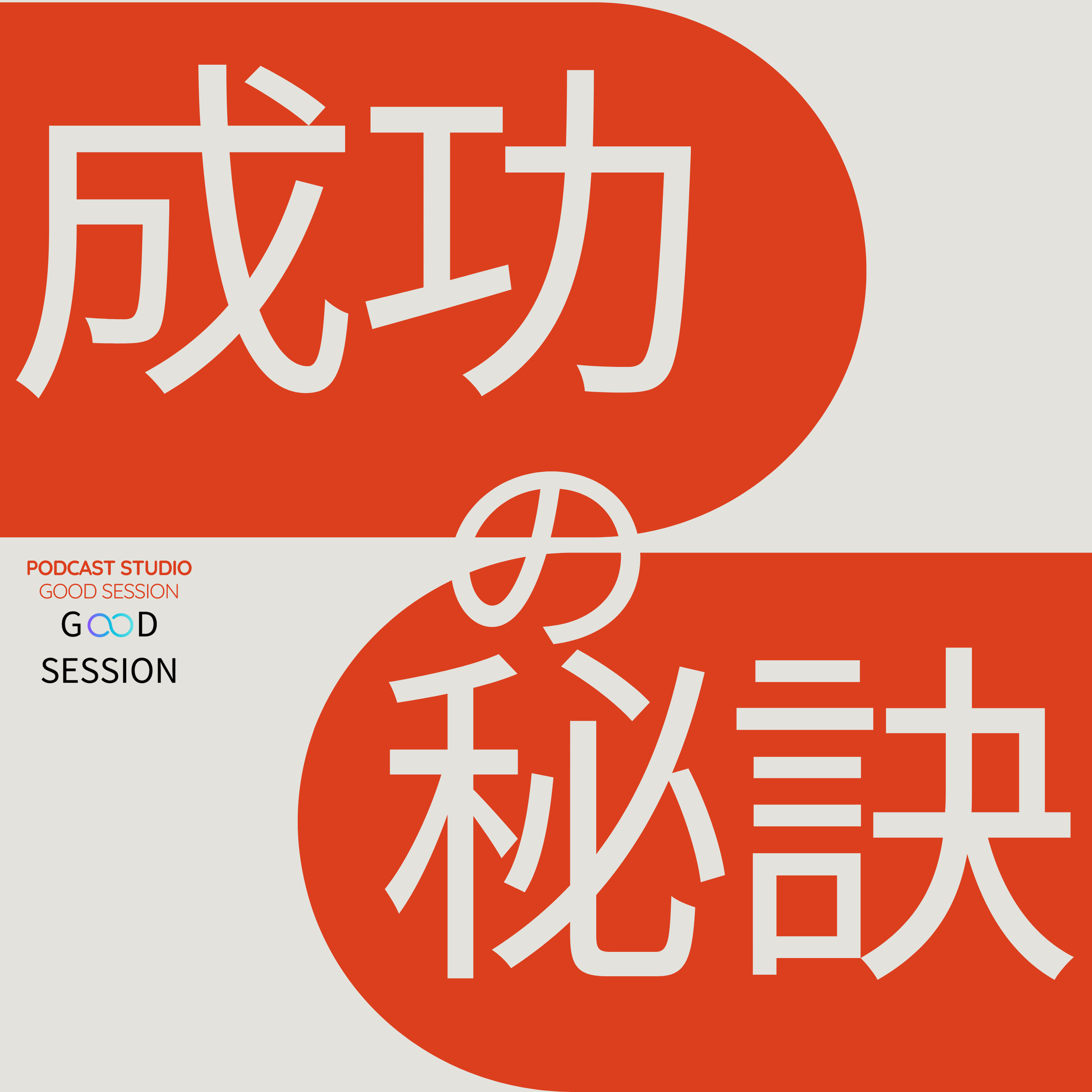 【成功の秘訣】成功者に聞くリアルストーリー podcast artwork