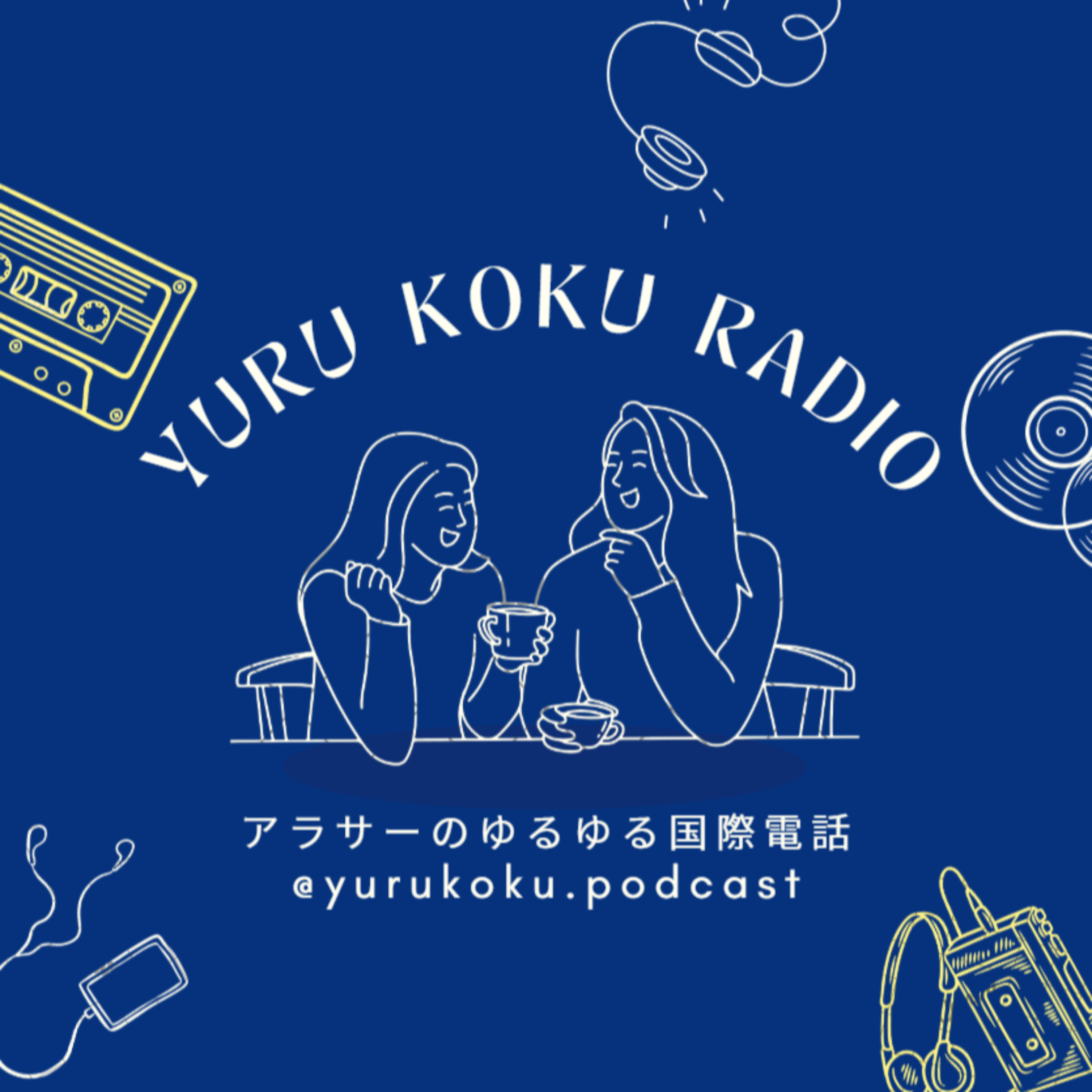 アラサーのゆるゆる国際電話