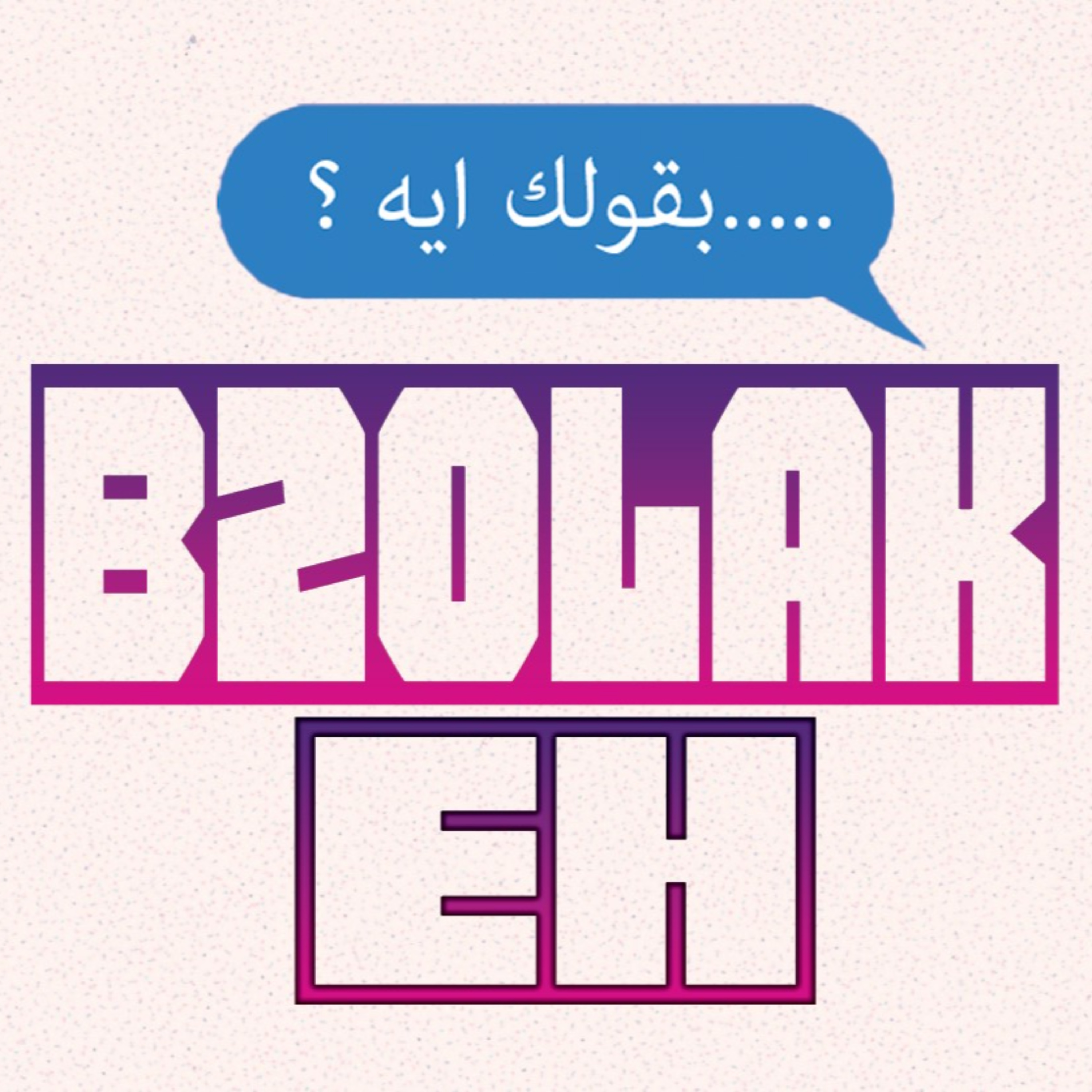 B2olak Eh? I بقولك ايه؟