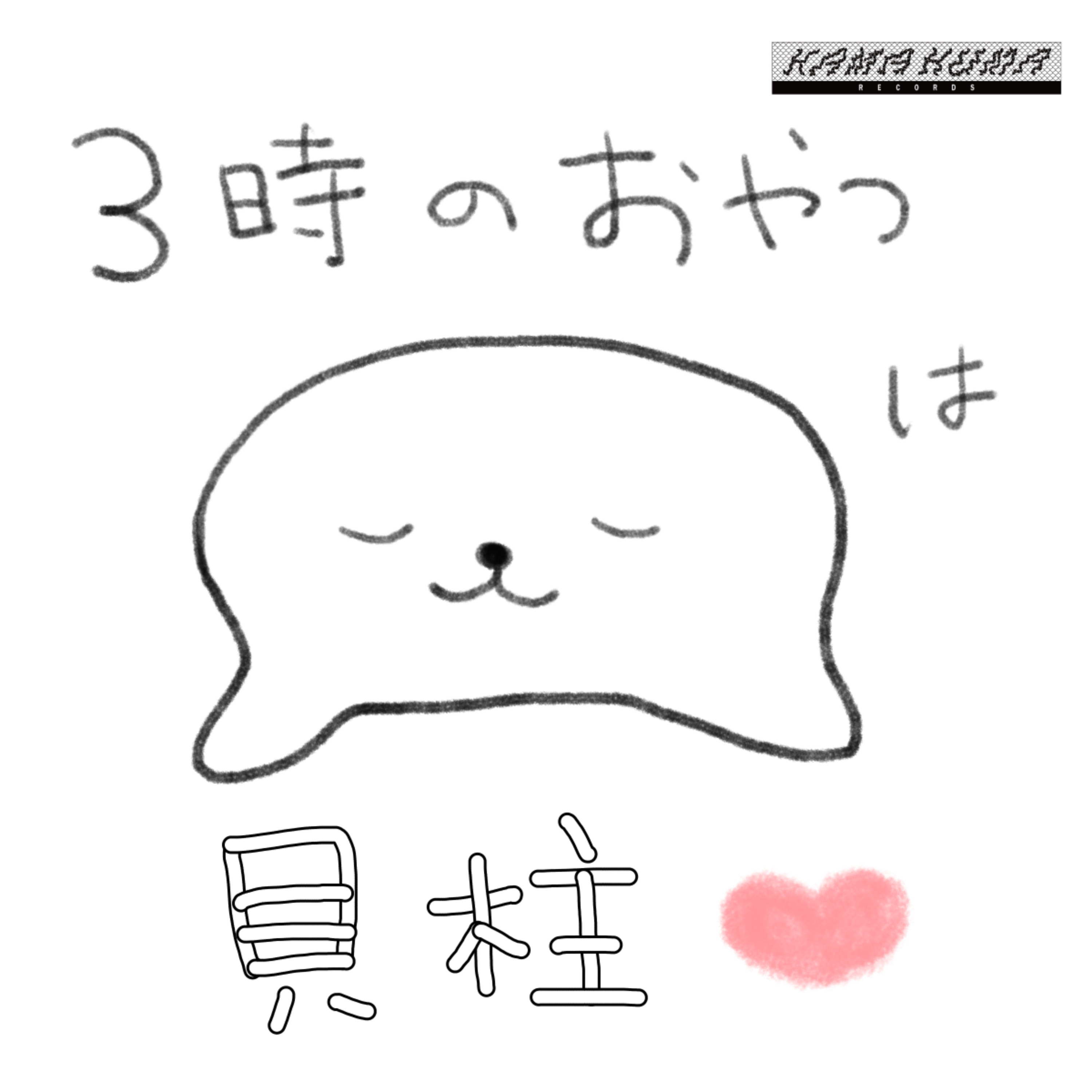 ３時のおやつは貝柱