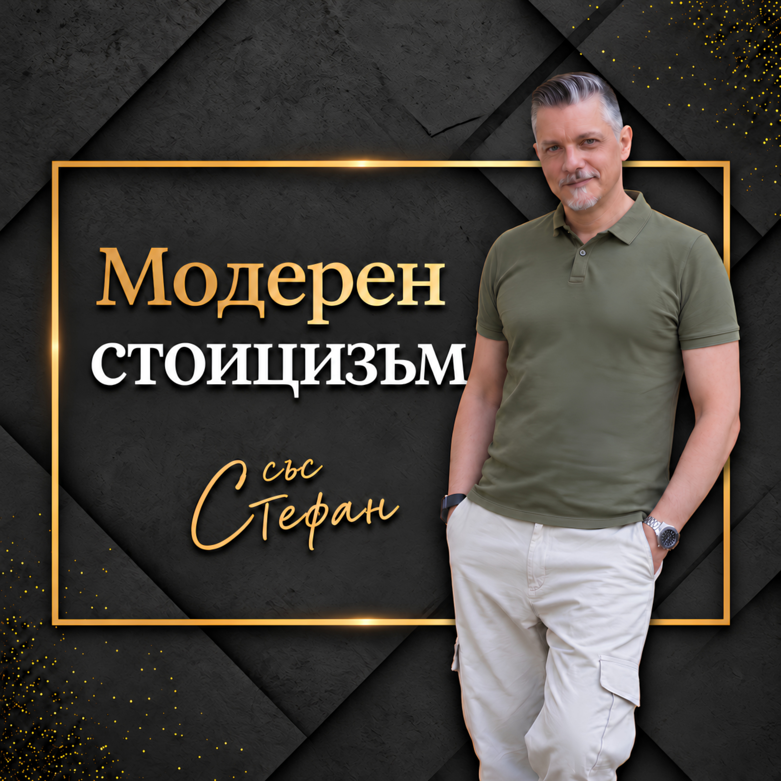Срещу течението на бърнаут културата (Как повече "да бъдем", вместо "да правим") | Епизод 70