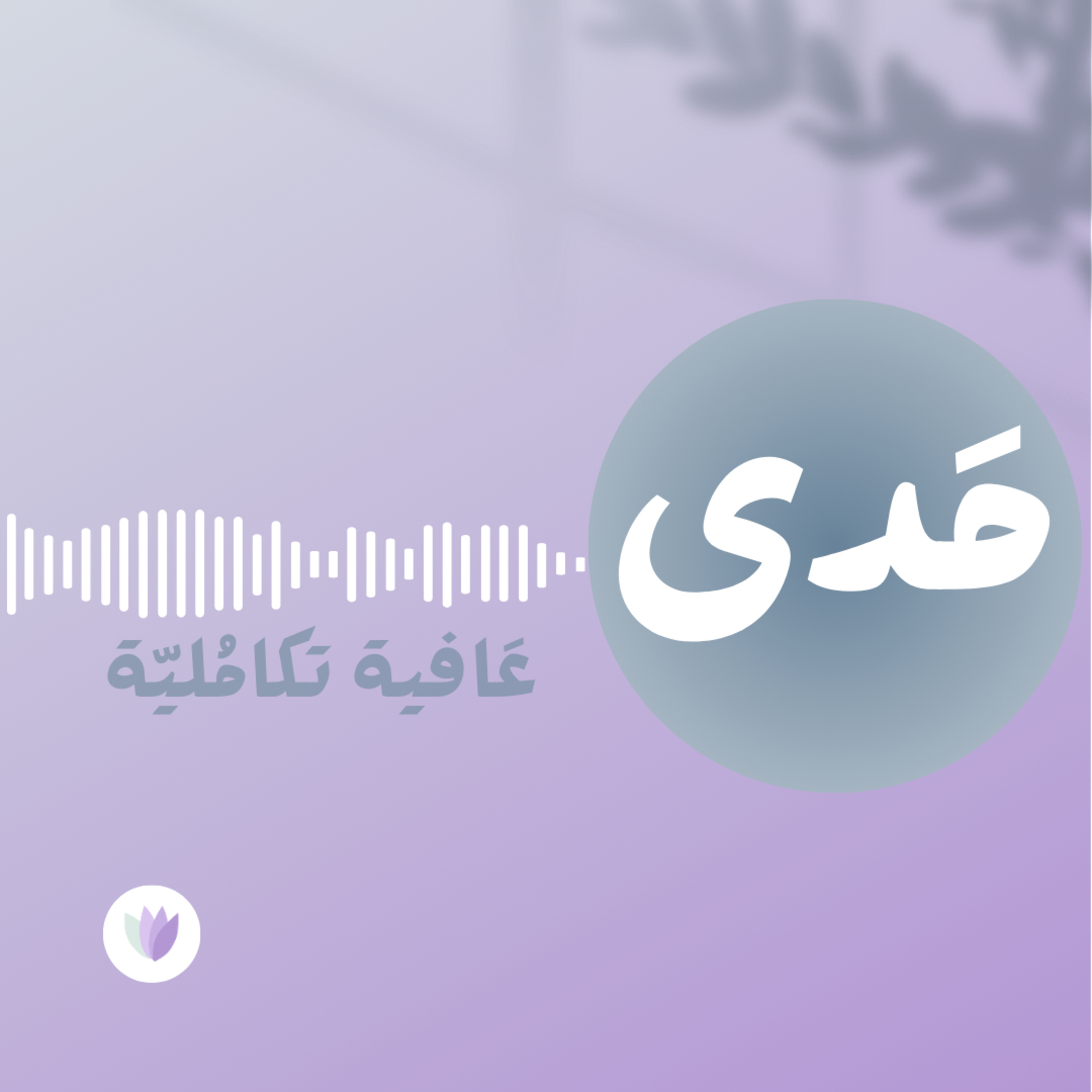 مَدى