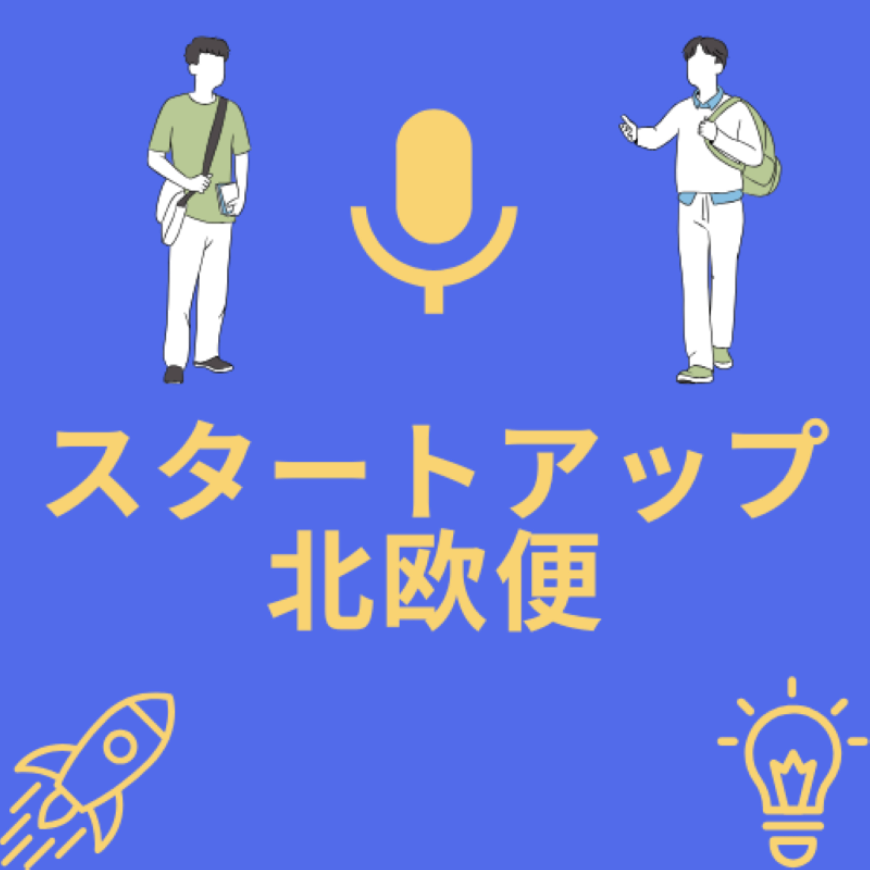 スタートアップ北欧便