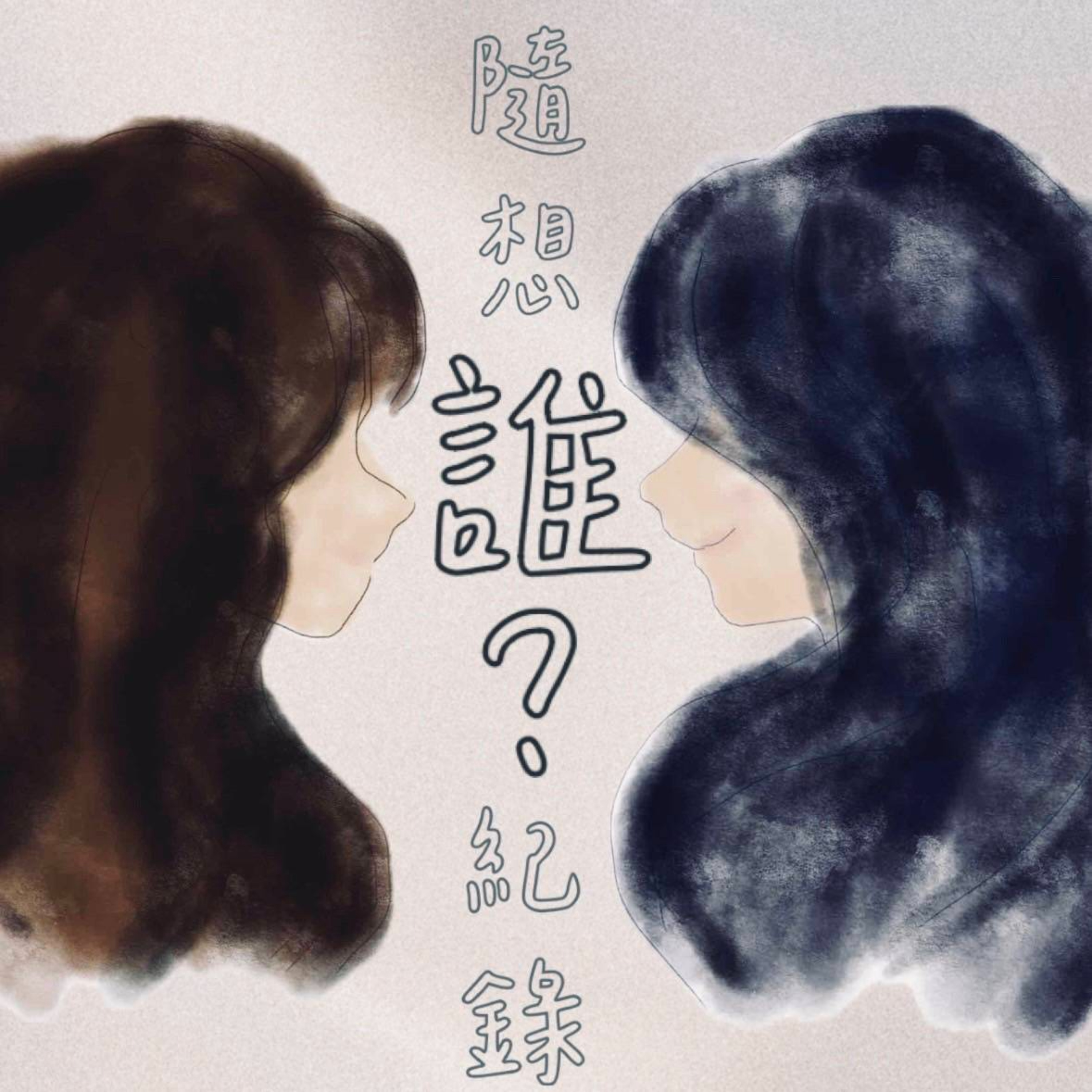 隨想記錄