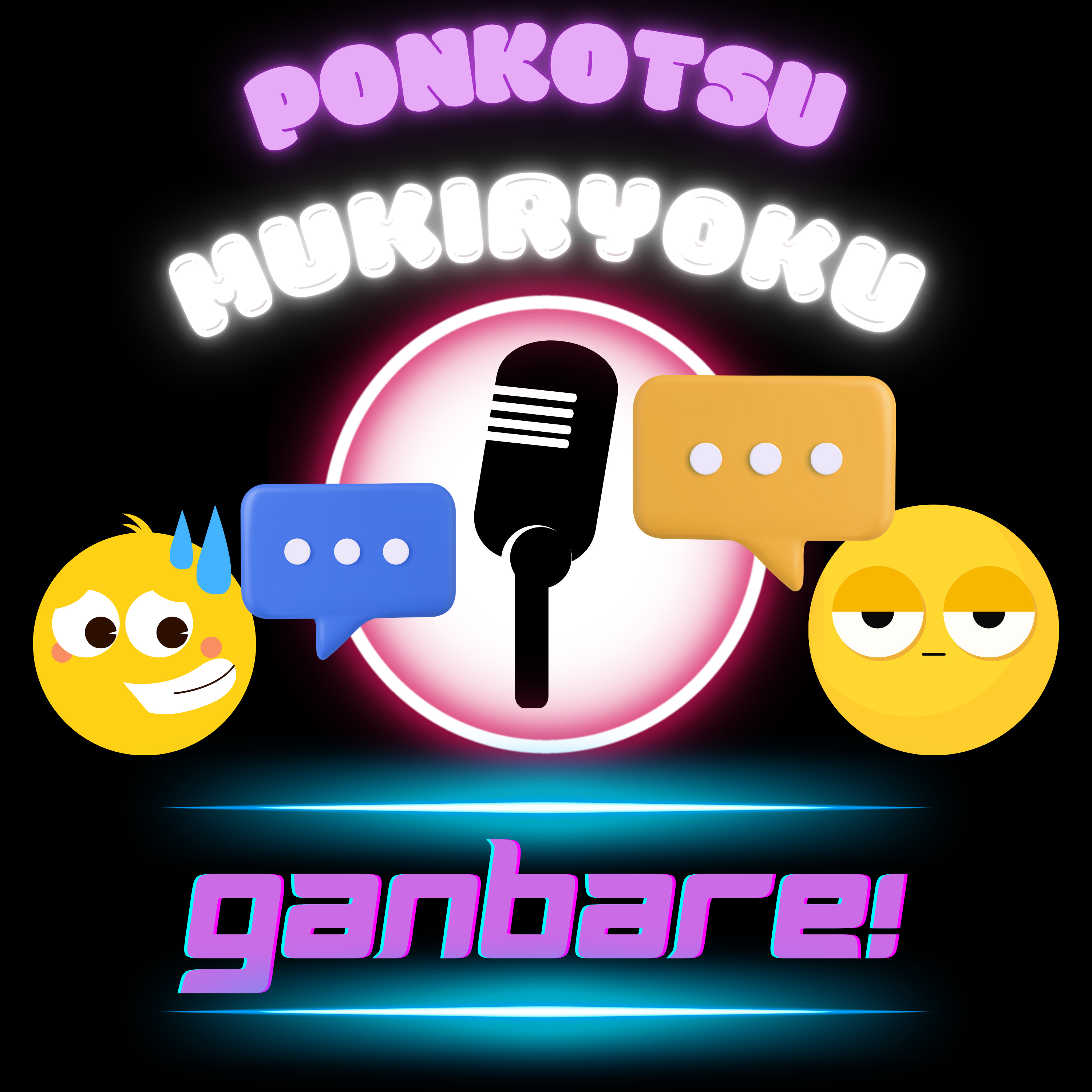 ポンコツ経営者と無気力サラリーマンのがんばれ・・・！