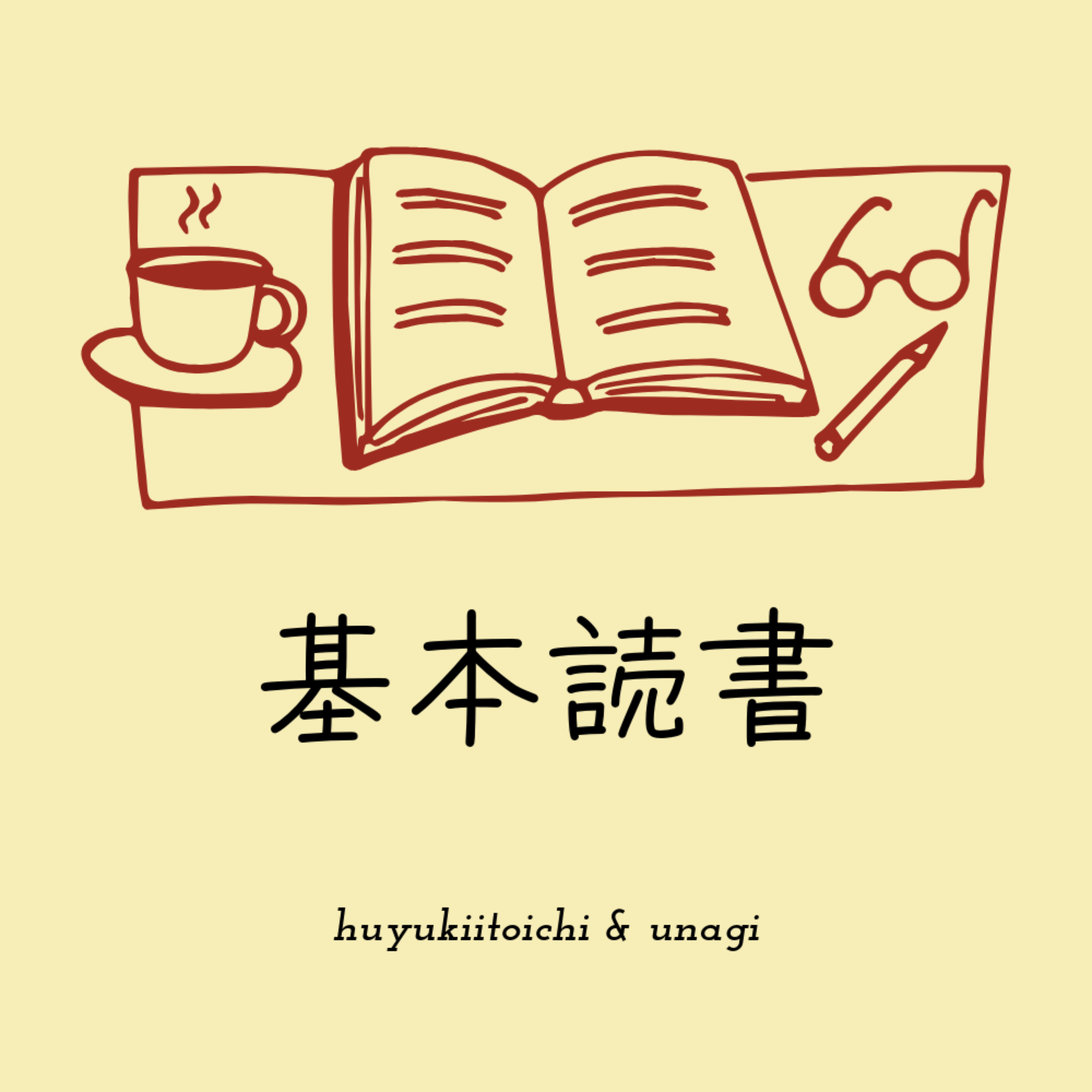 基本読書のpodcast
