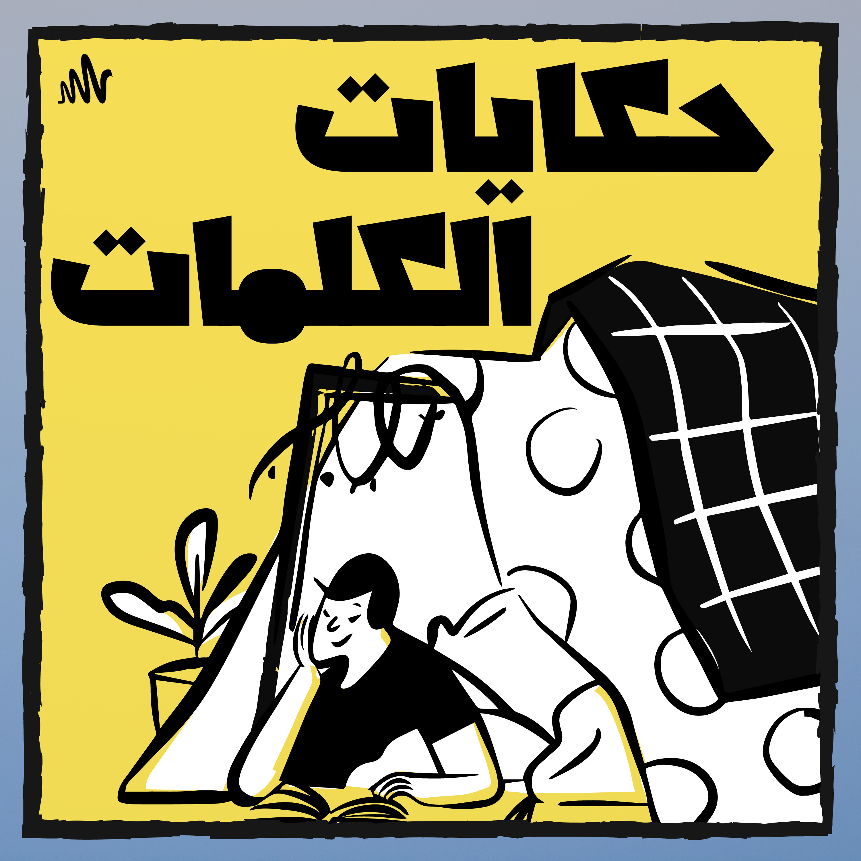 حكايات الكلمات podcast artwork