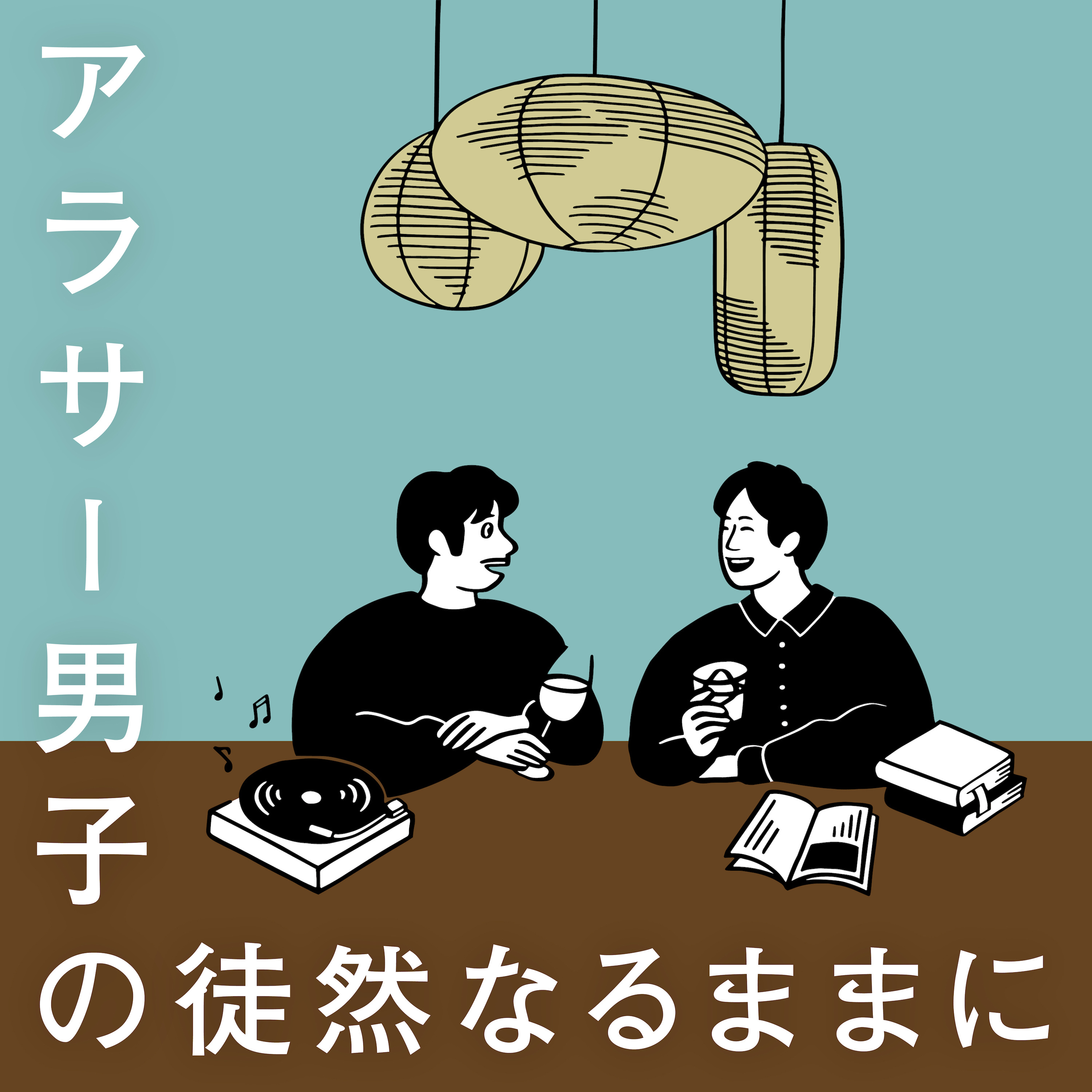 アラサー男子の徒然なるままに