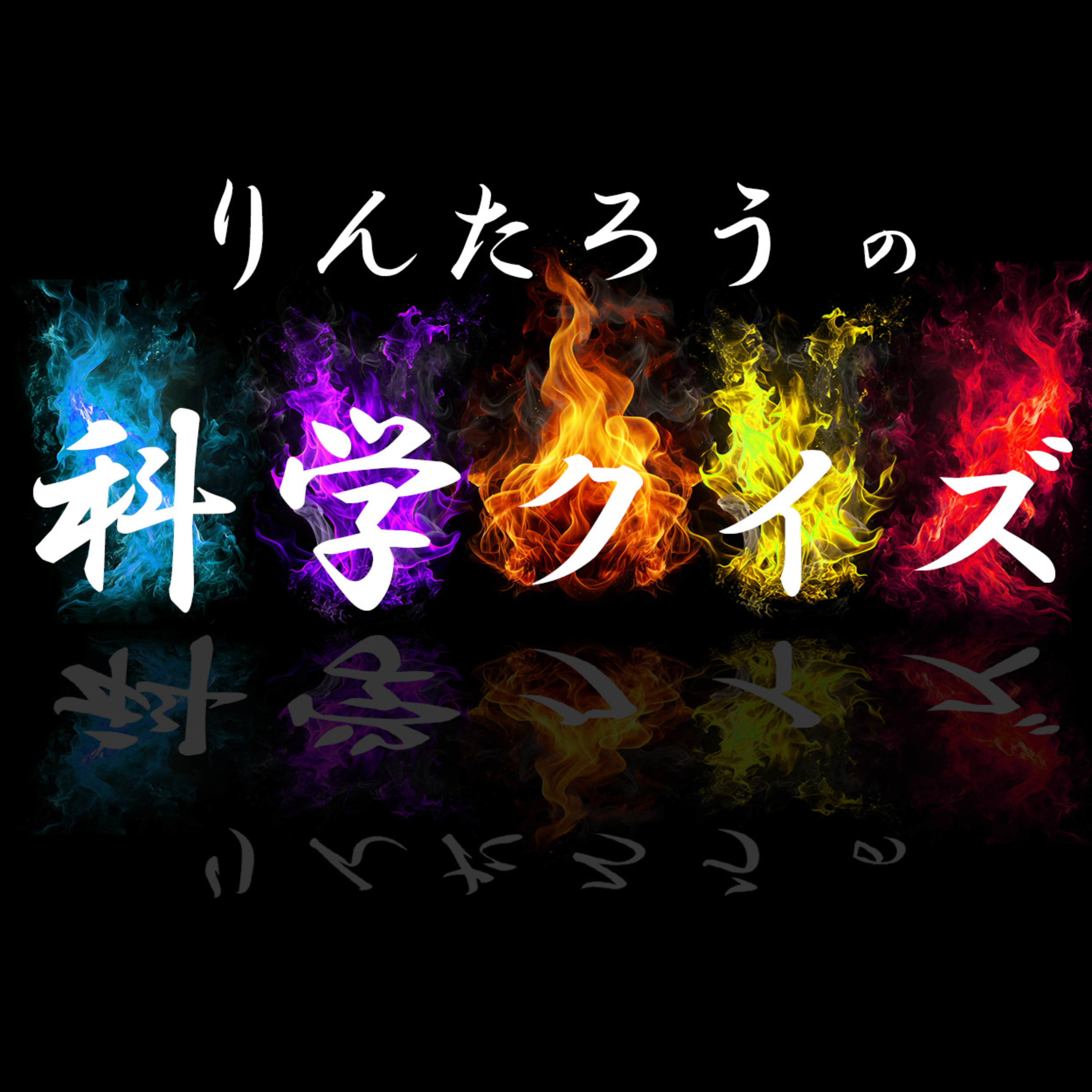 小学生ポッドキャスト りんたろうの科学クイズ