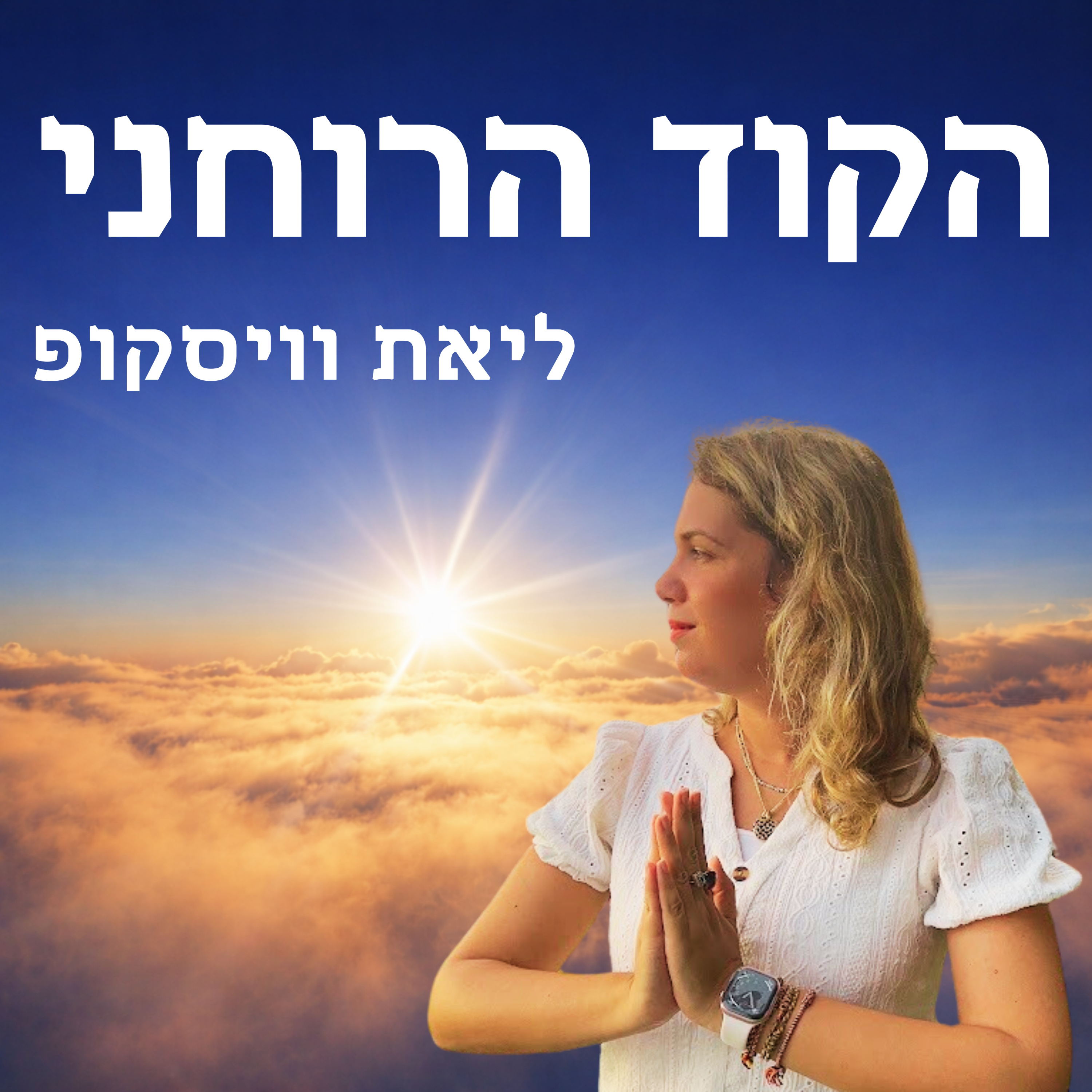 Logo of the podcast הקוד הרוחני - על רוחניות והעולם שמעבר Podcast הקוד הרוחני - על רוחניות והעולם שמעבר