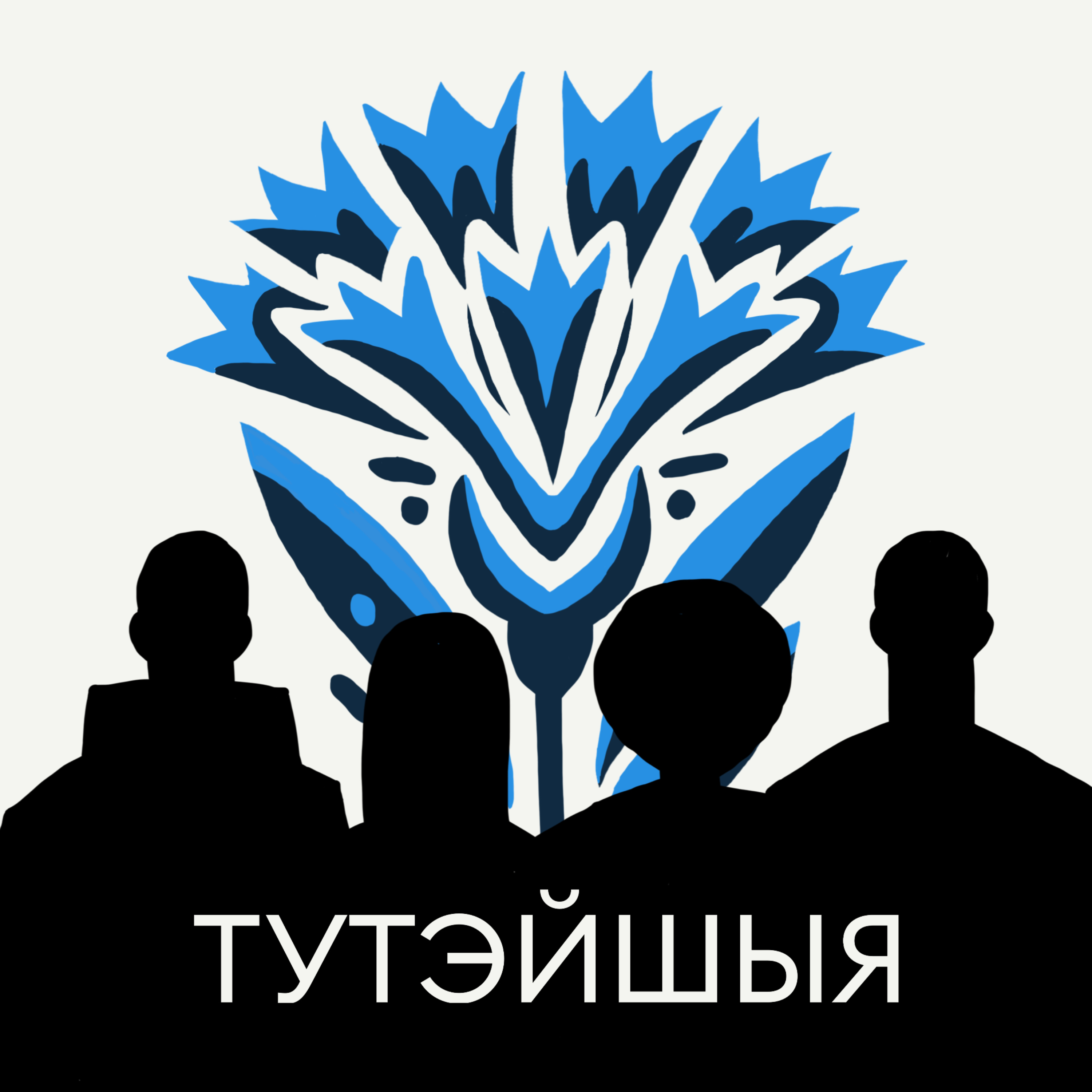 Тутэйшыя