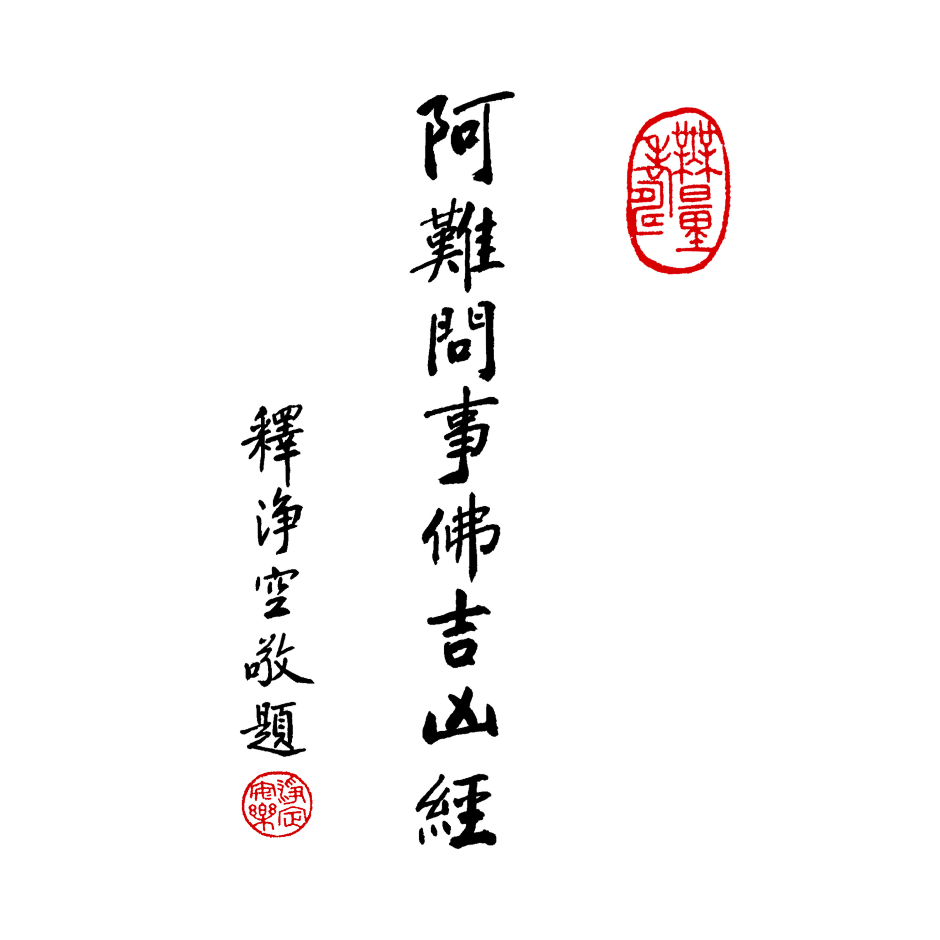 净空老法师 阿难问事佛吉凶经