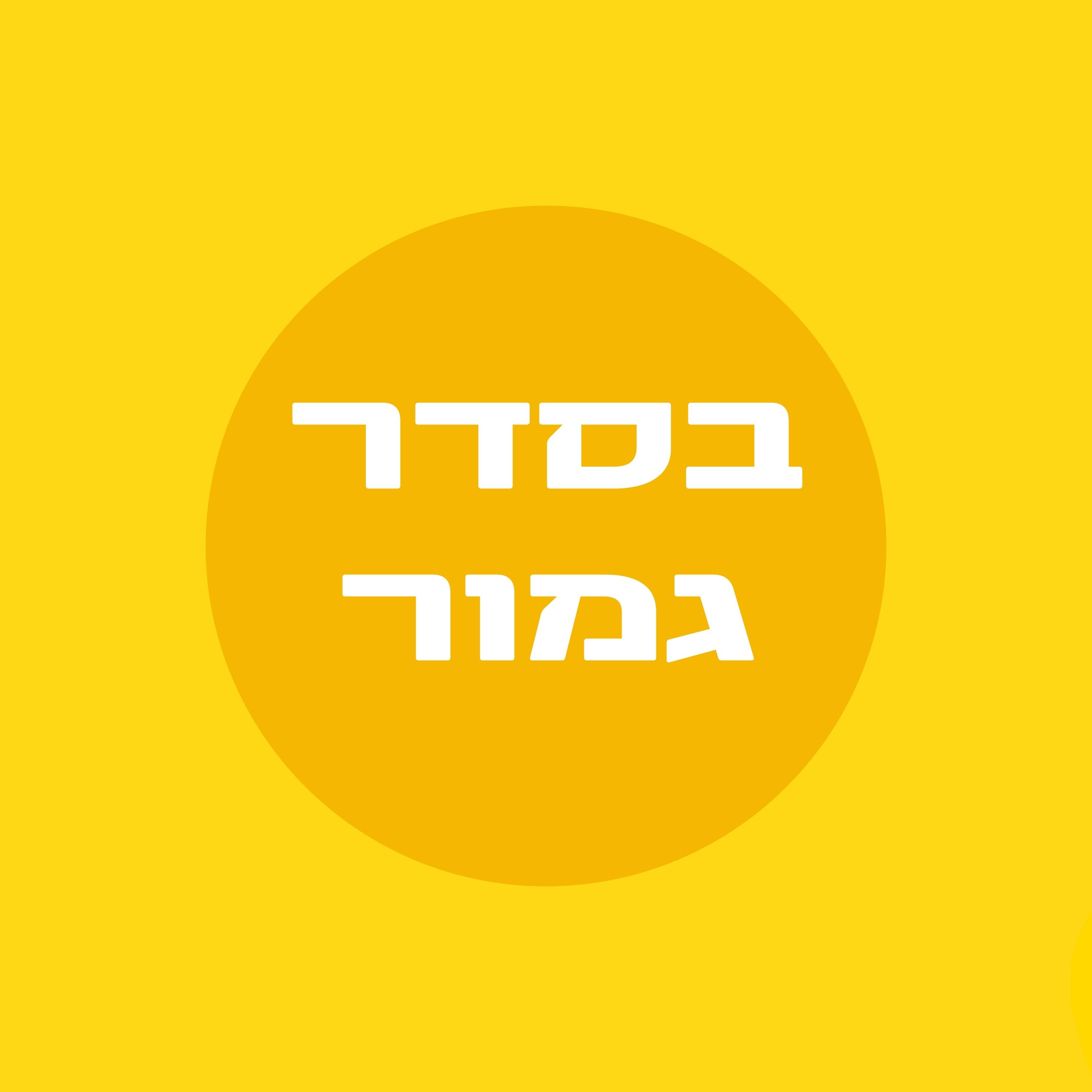 בסדר גמור