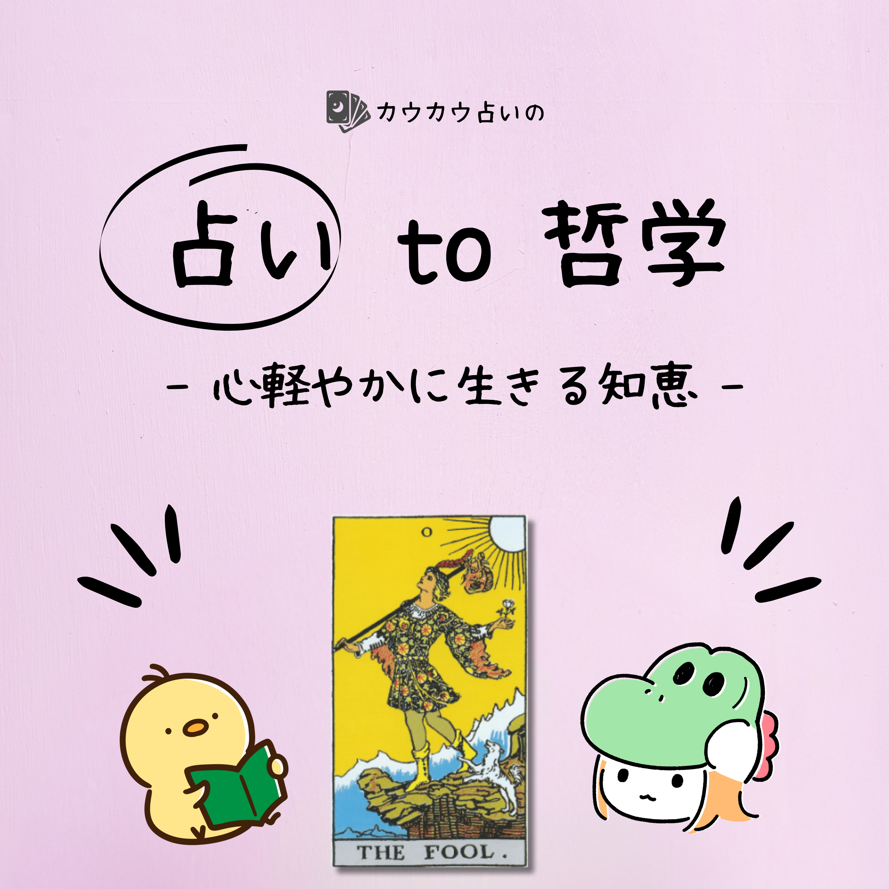 占い to 哲学 -心軽やかに生きる知恵-