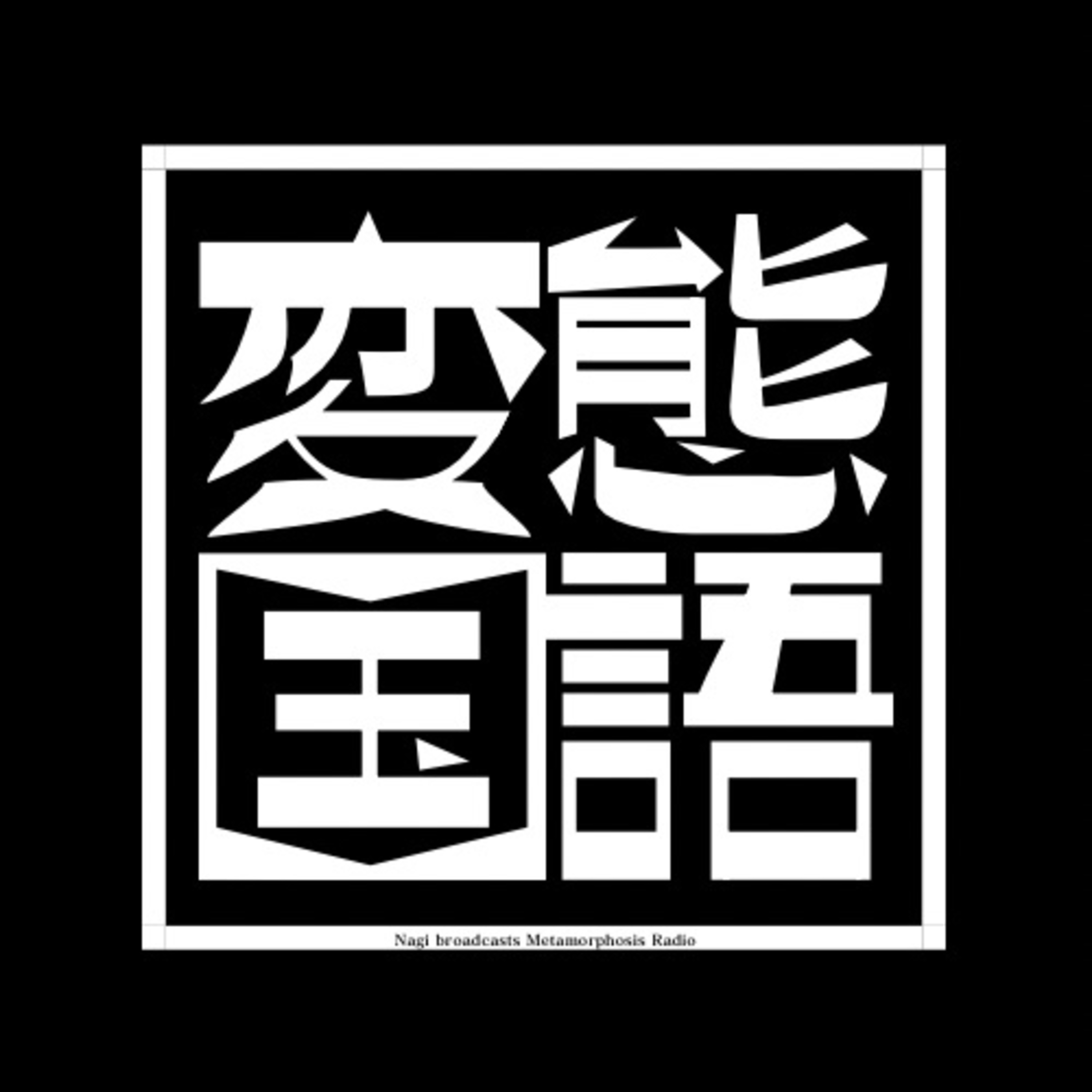佐薙ナギの変態国語