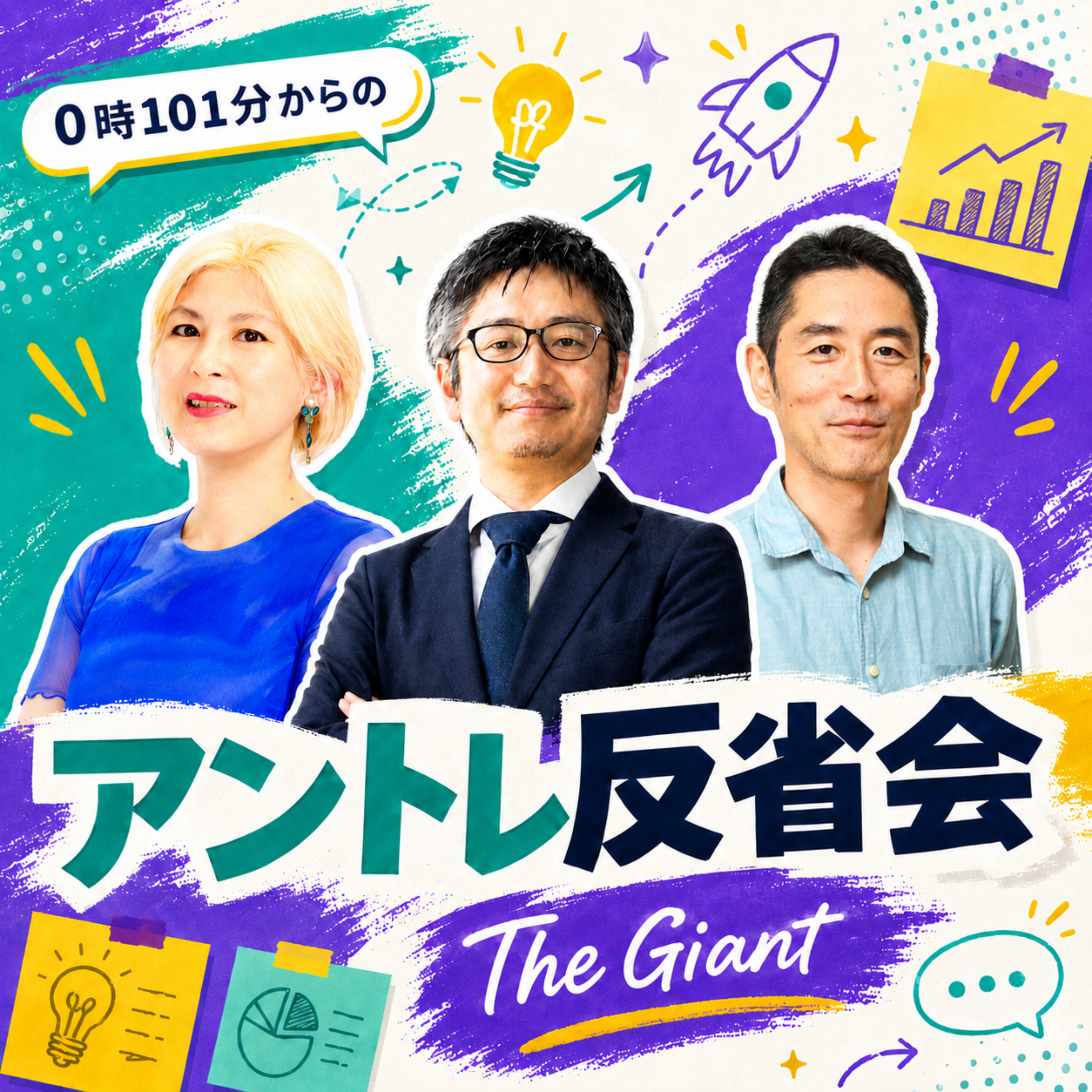 0時101分からのアントレ反省会 TheGiant