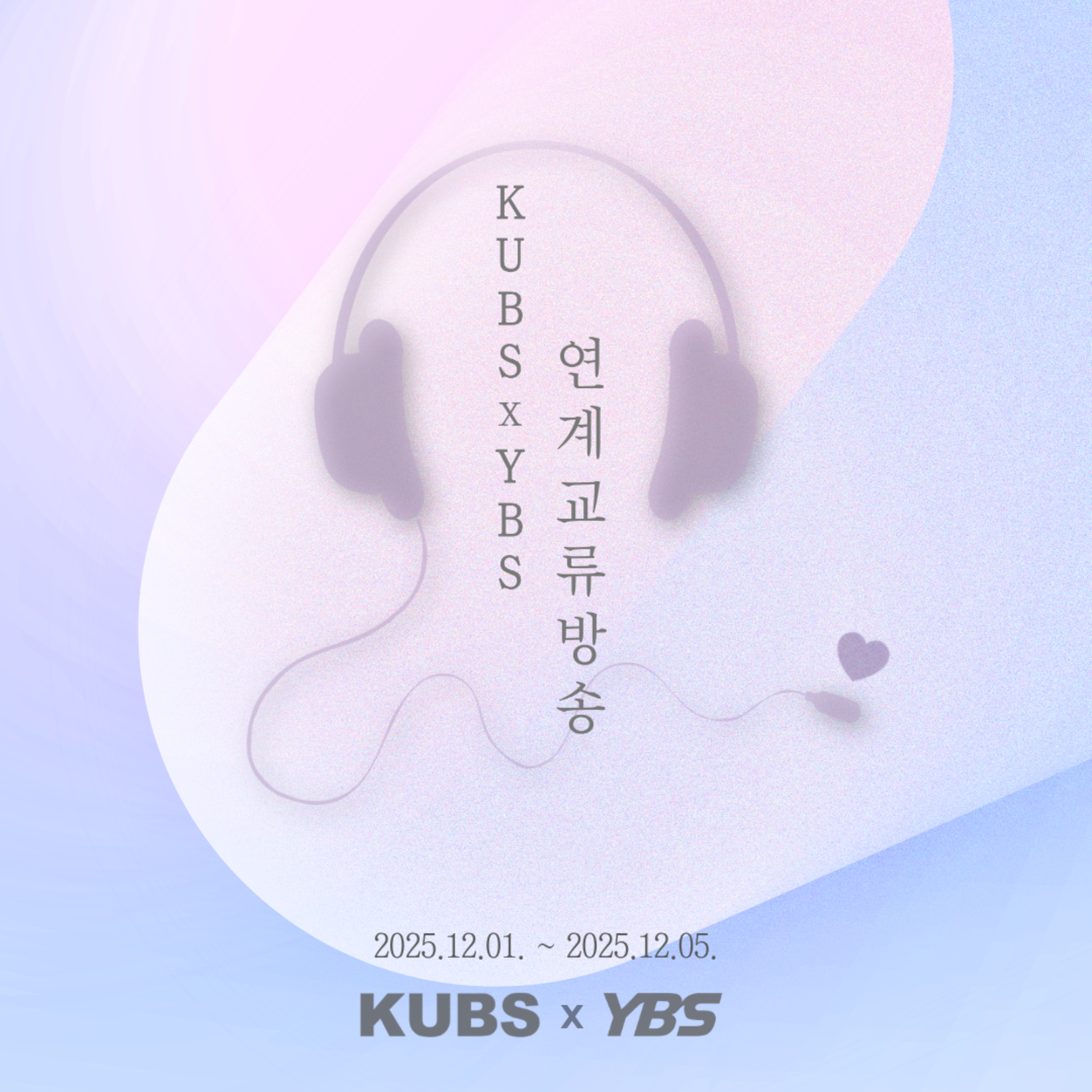 [KUBS X YBS] 연계 교류 방송 podcast artwork