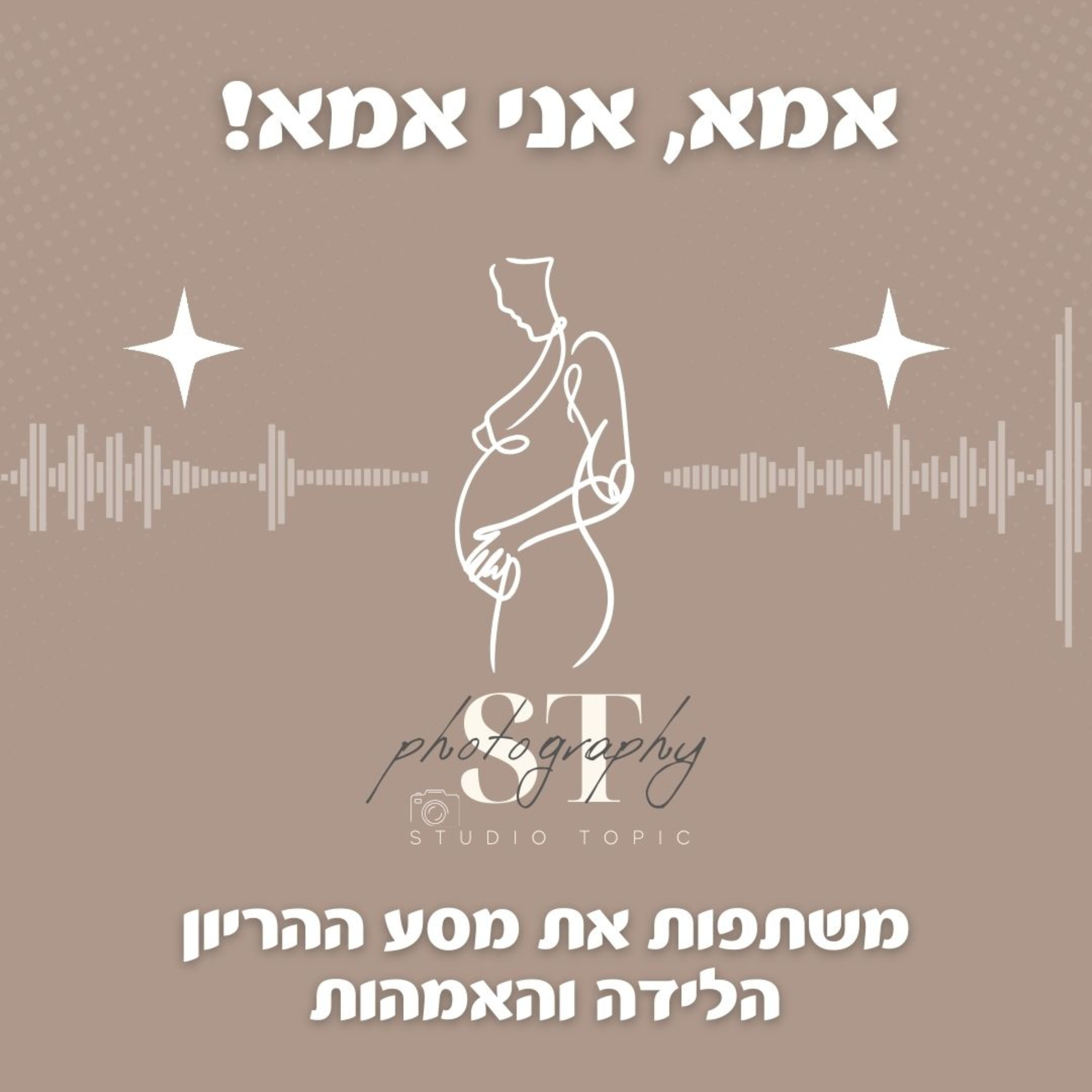 אמא, אני אמא!