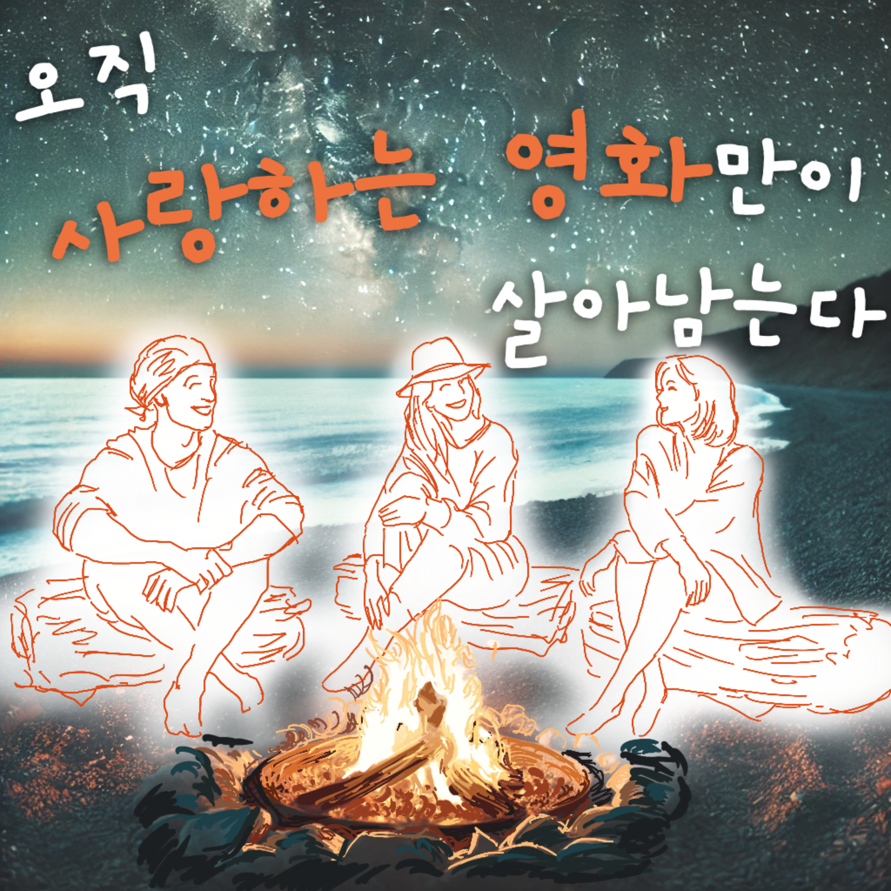 오직 사랑하는 영화만이 살아남는다