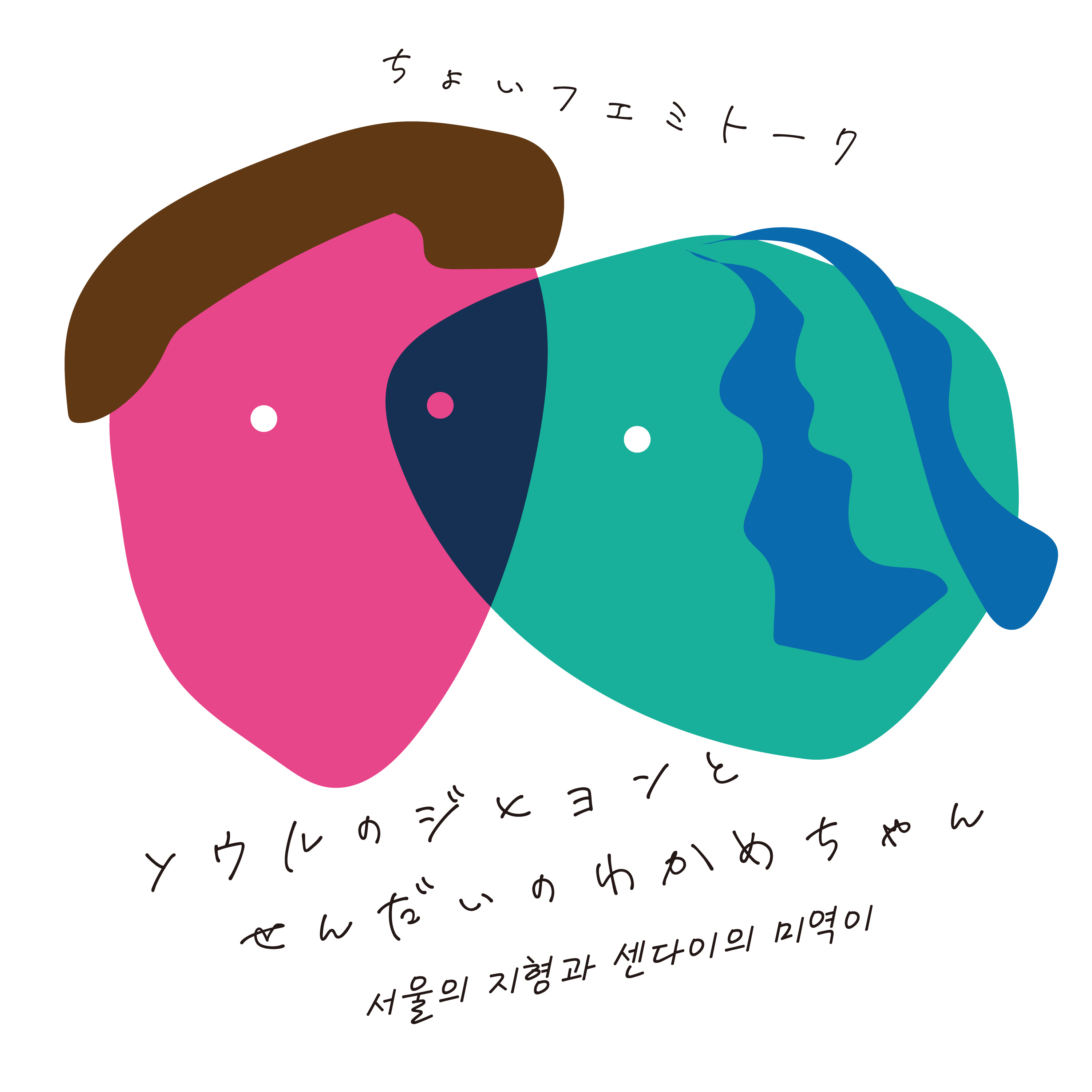 ちょいフェミトーク「ソウルのジヒョンとせんだいのわかめちゃん」