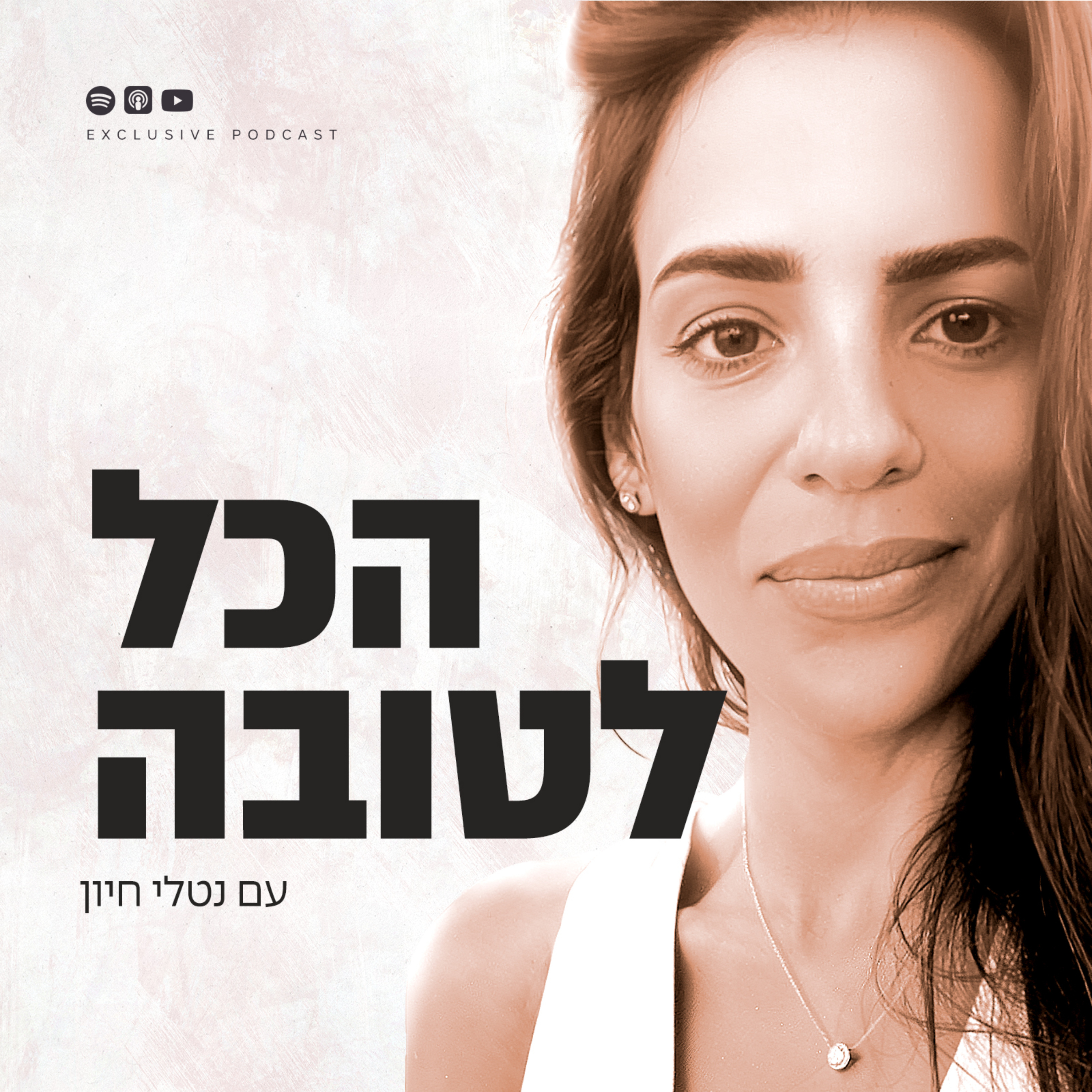 הכל לטובה