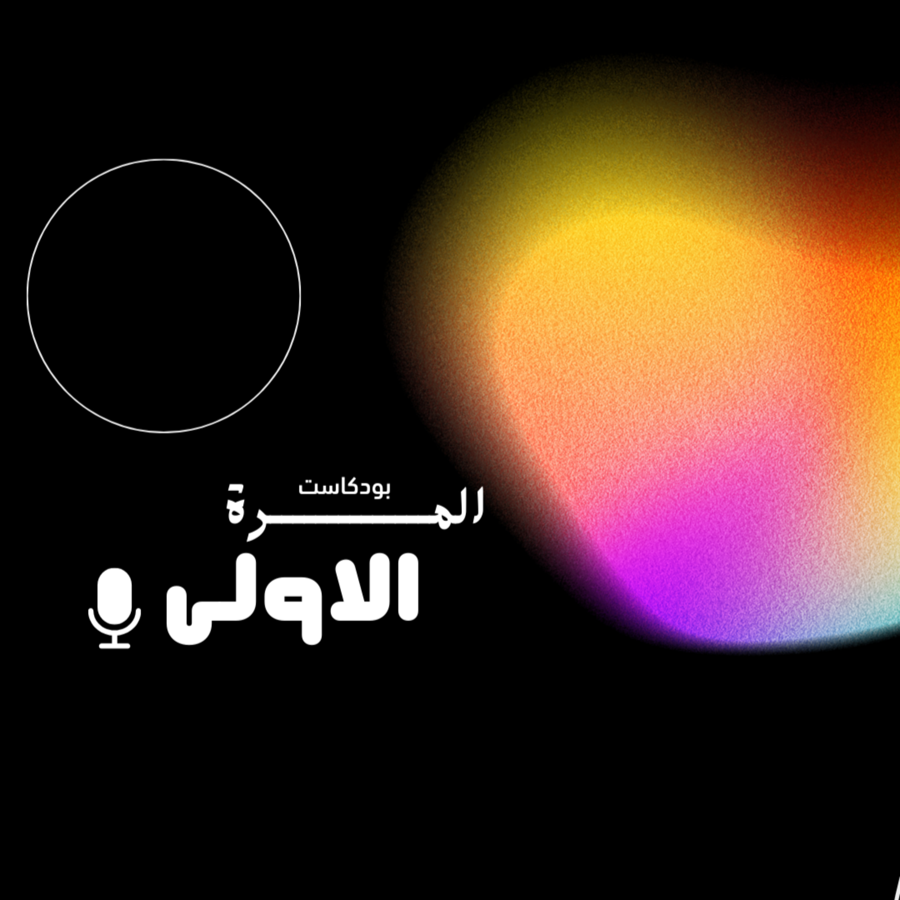 المرة الاولى