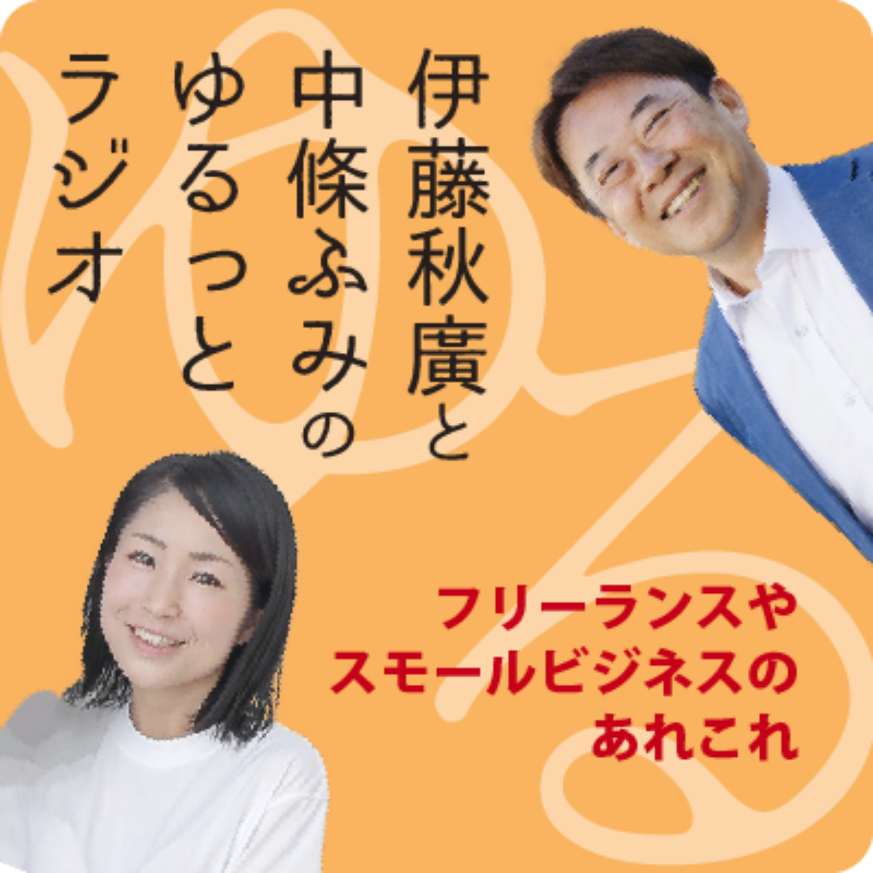 伊藤秋廣と中條ふみのゆるっとラジオ　～フリーランスやスモールビジネスのあれこれ～