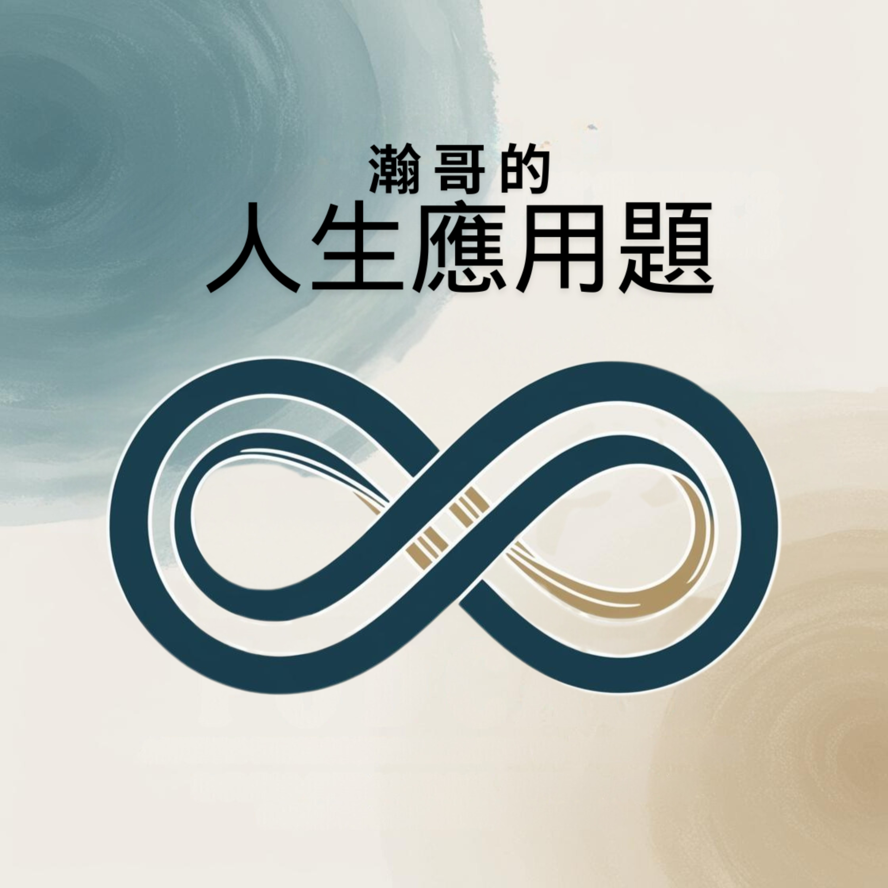 瀚哥的人生應用題：靈性思維 × 現實煉金 × 本質突破