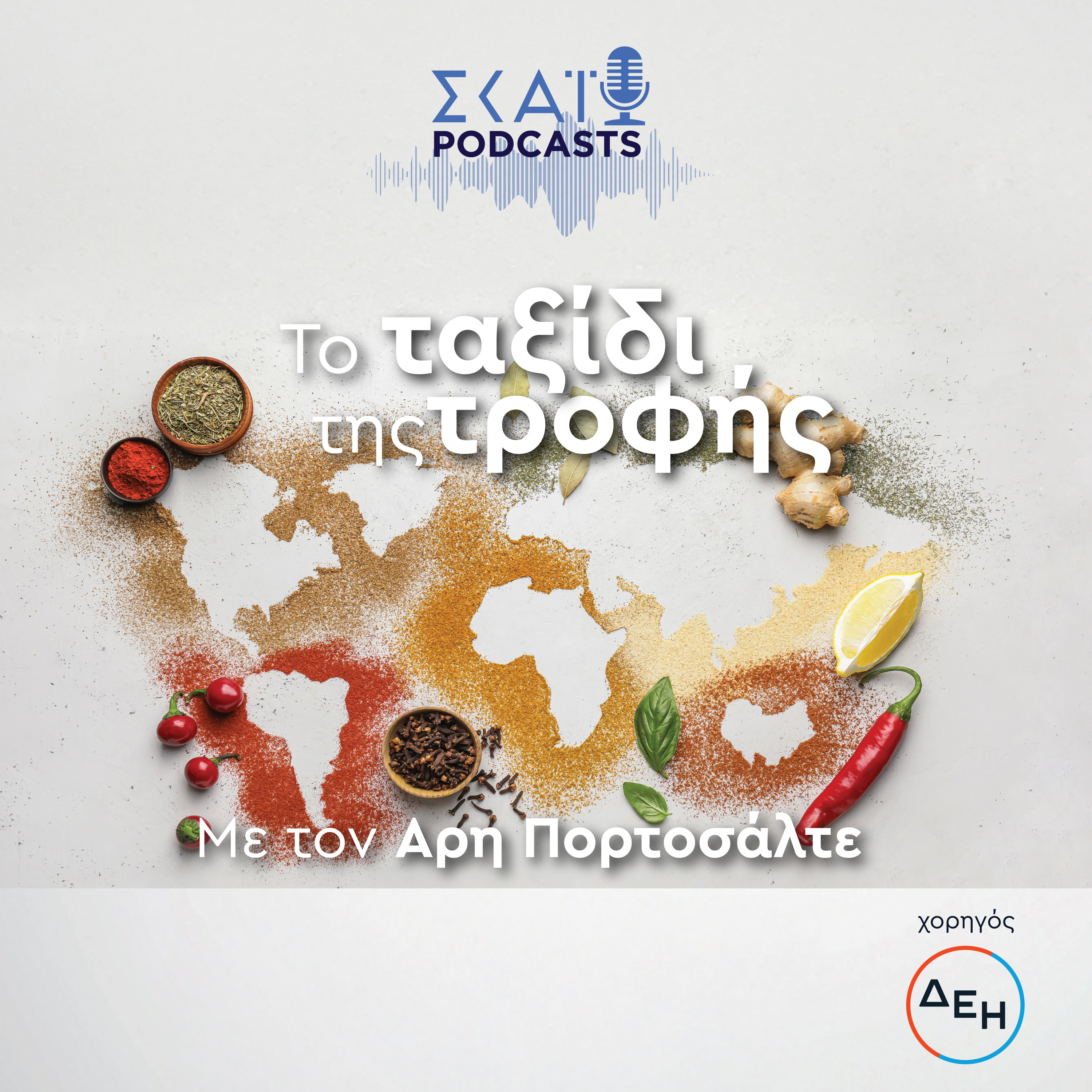 Το ταξίδι της Τροφής