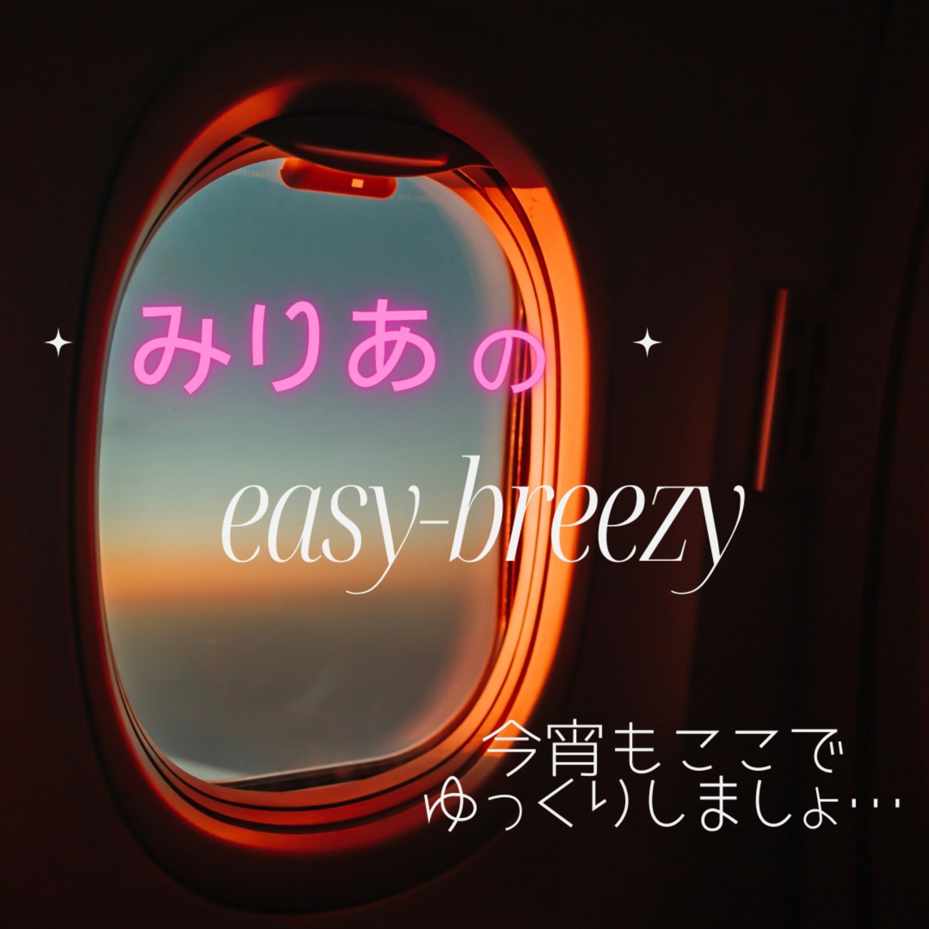 みりあのeasy-breezy