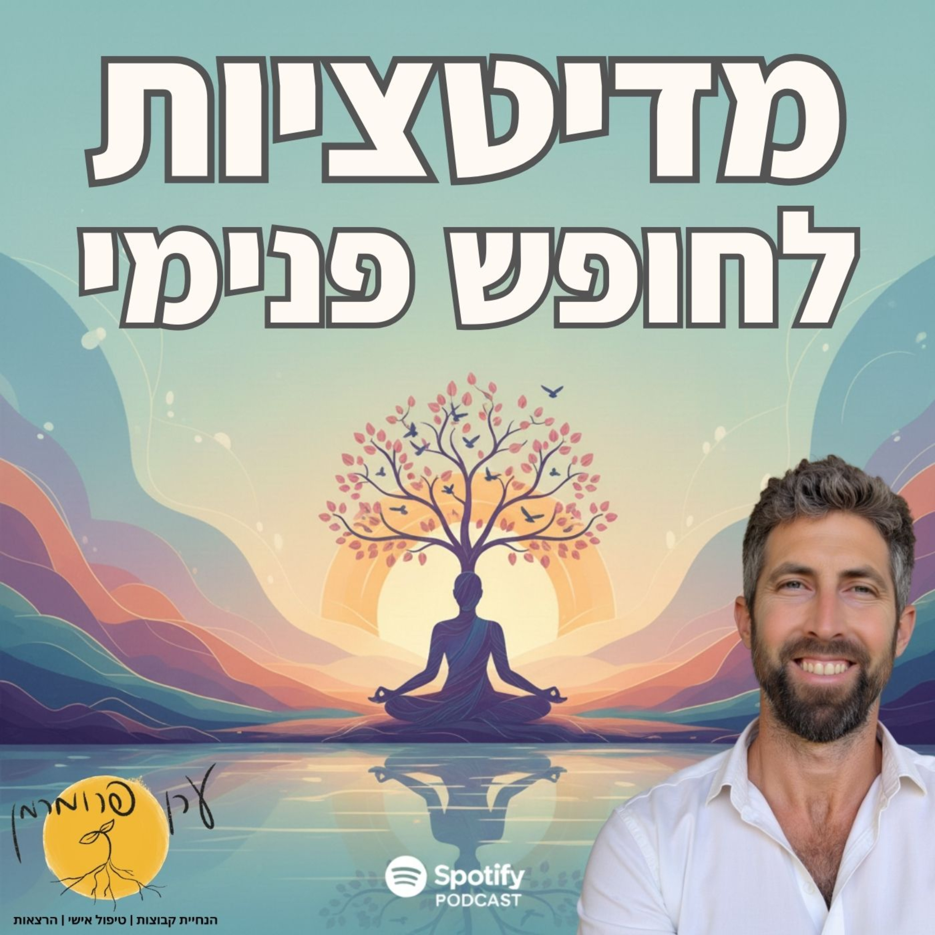 מדיטציות ליצירת חופש פנימי