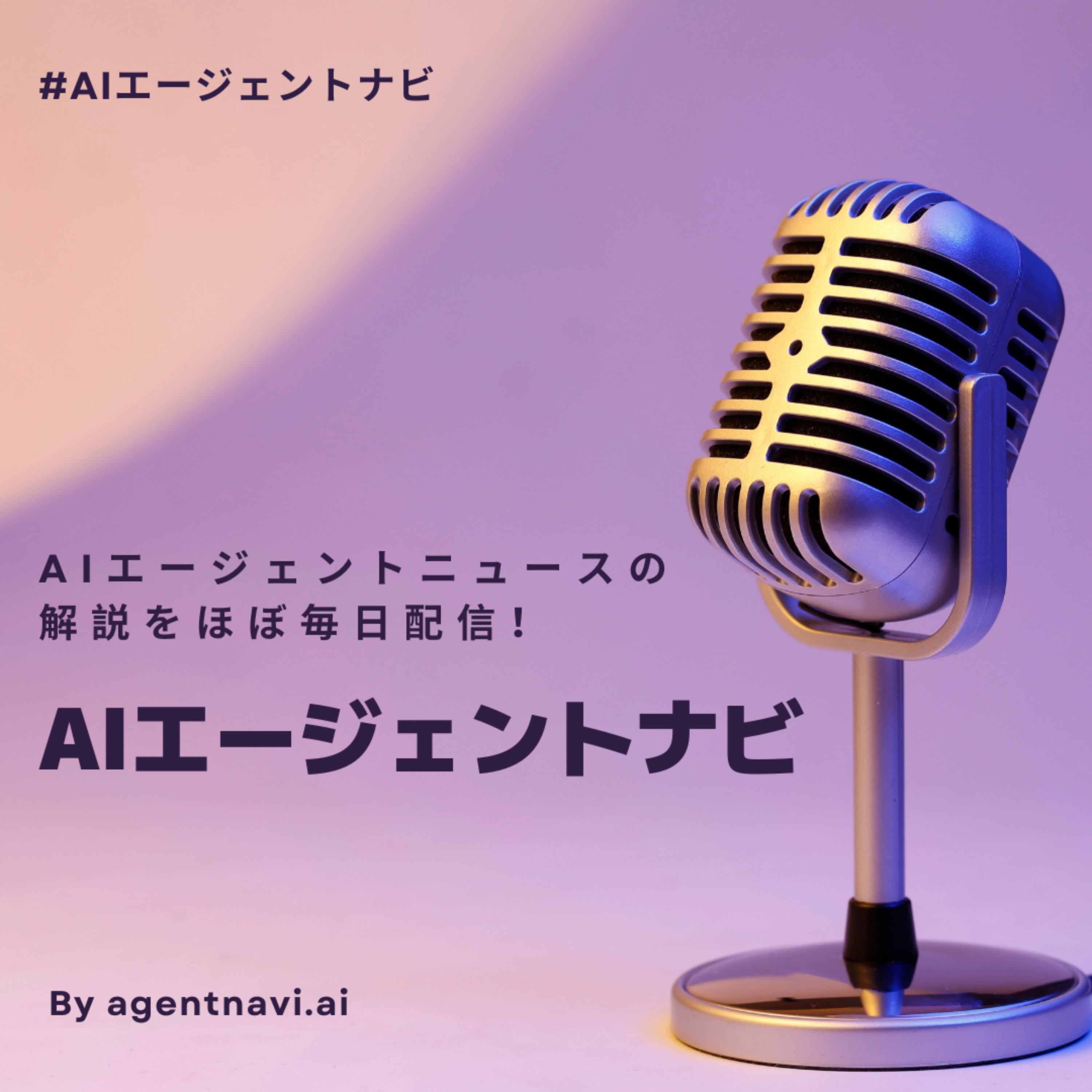 AIエージェントナビ - 最新のAIエージェントニュースを5つの異なるロールのAIが解説！