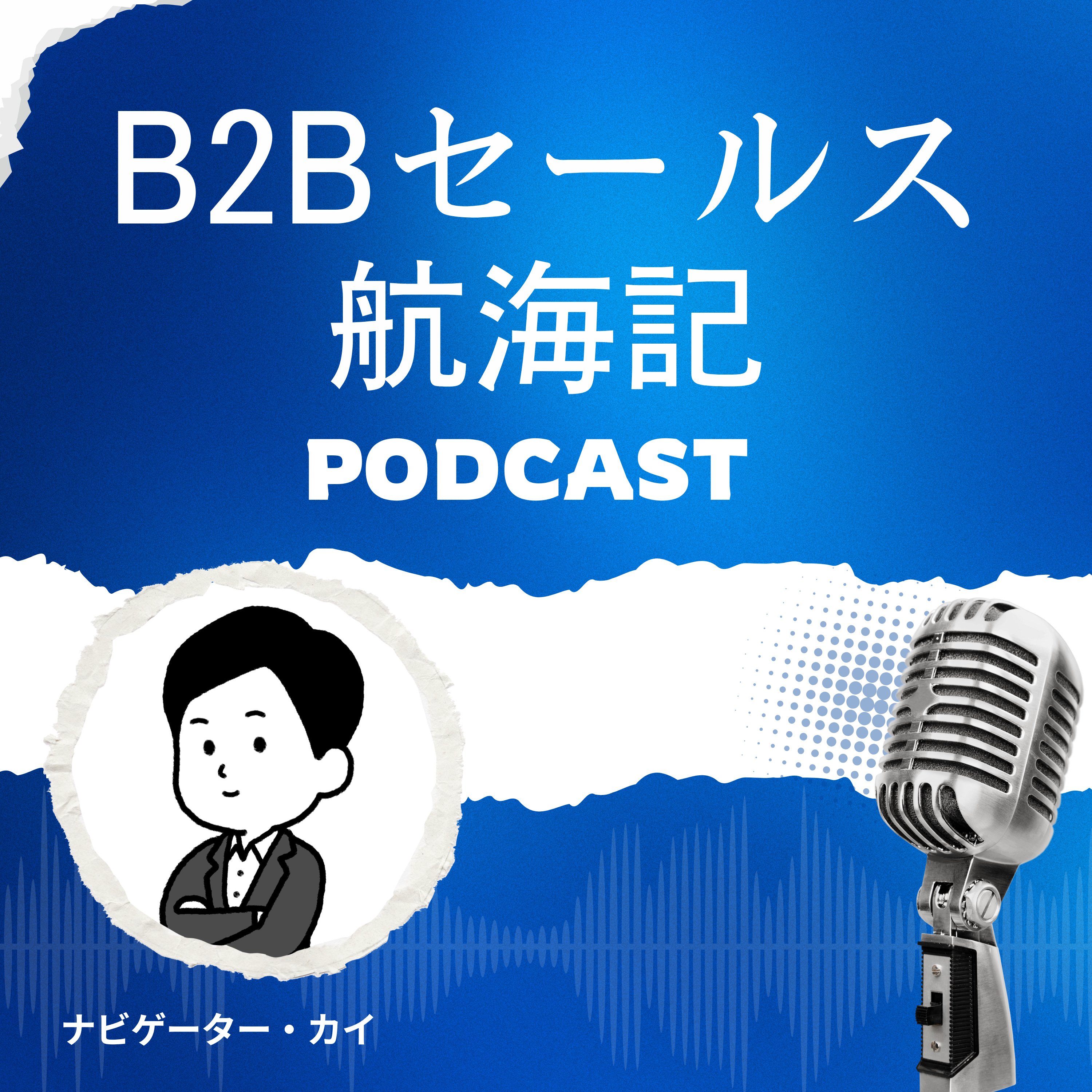 B2Bセールス航海記