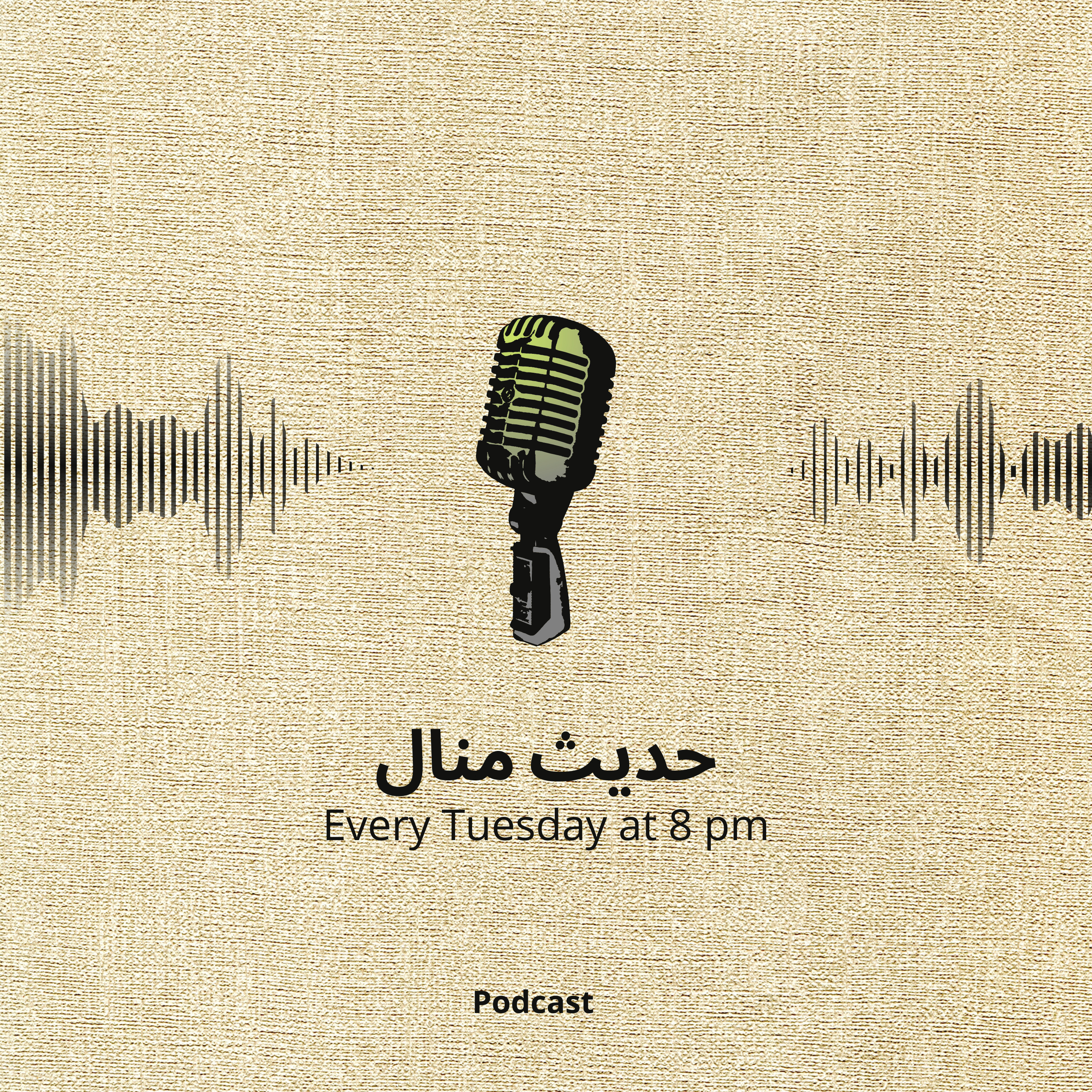 حديث منال