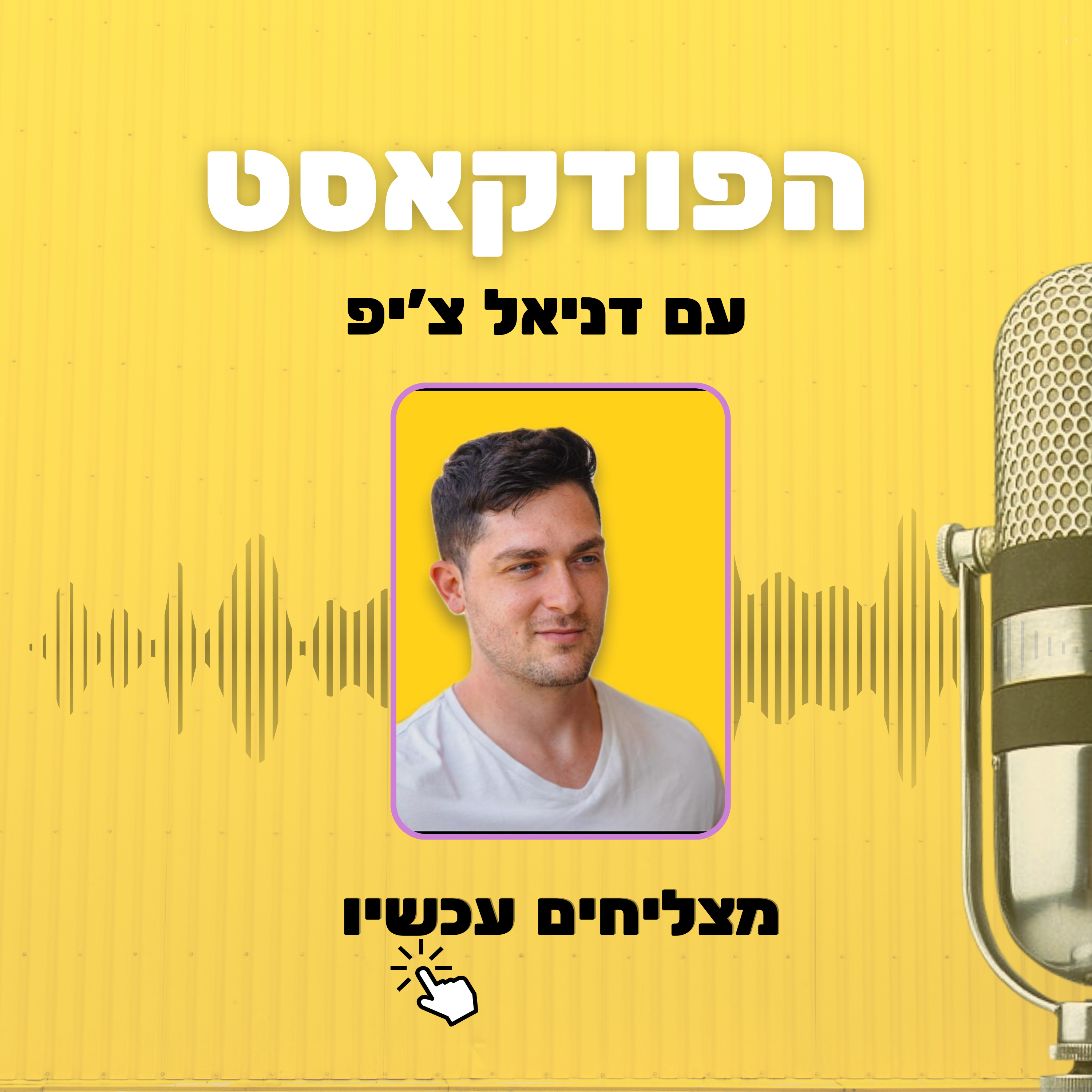 הפודקאסט עם דניאל צ׳יפ