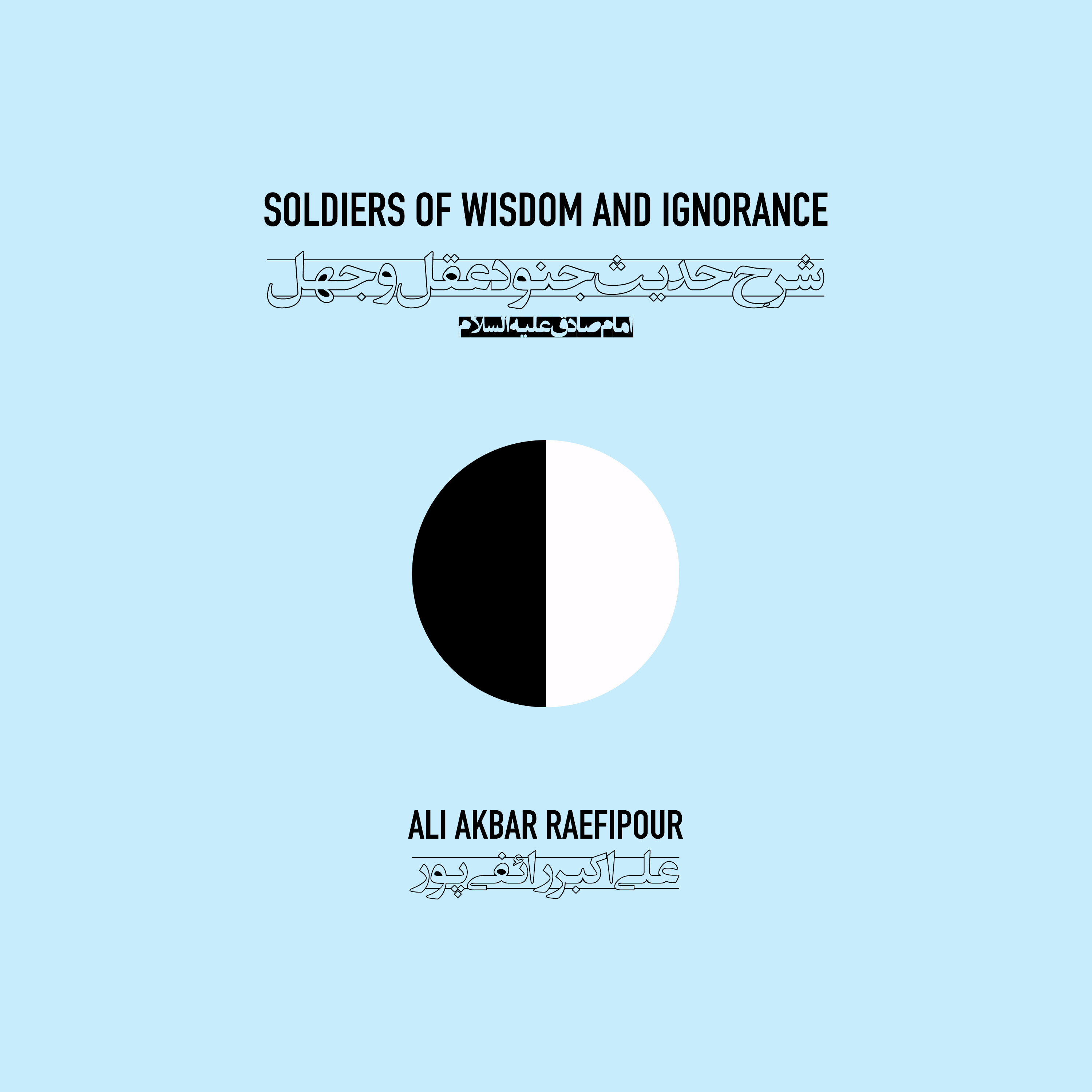 Soldiers of wisdom and ignorance | شرح جنود عقل و جهل podcast artwork
