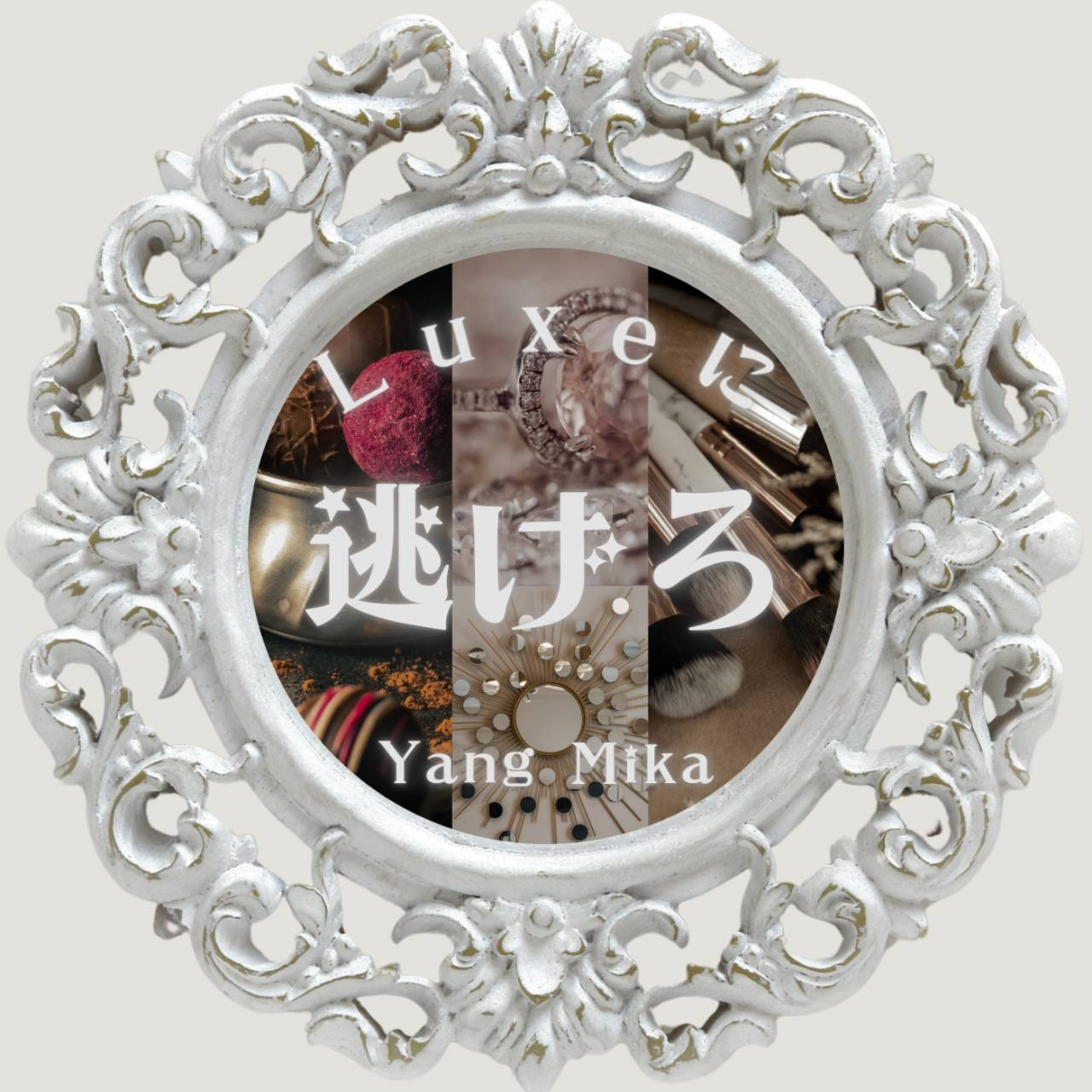 Luxeに逃げろ