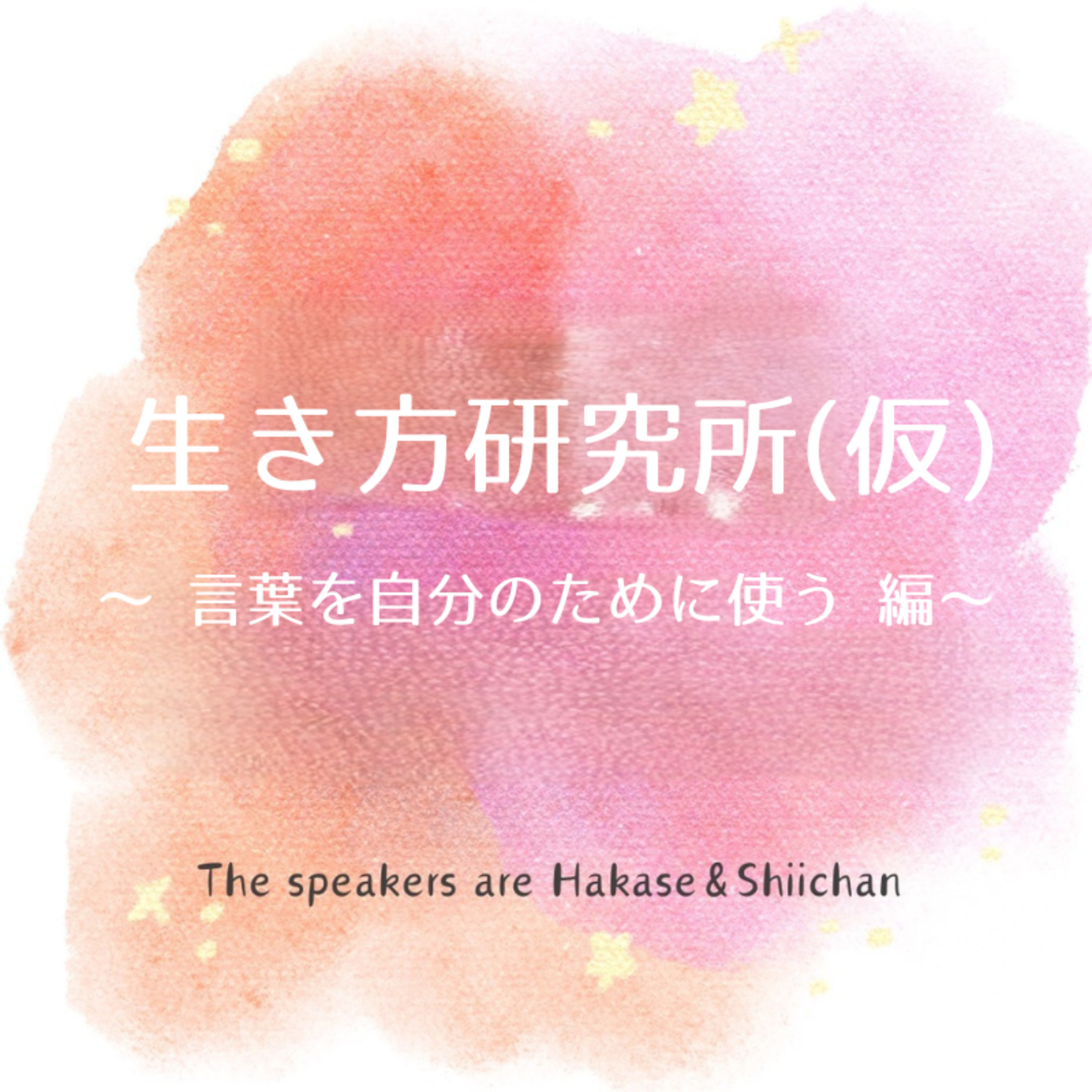 生き方研究所 (仮) ~言葉を自分のために使う 編~