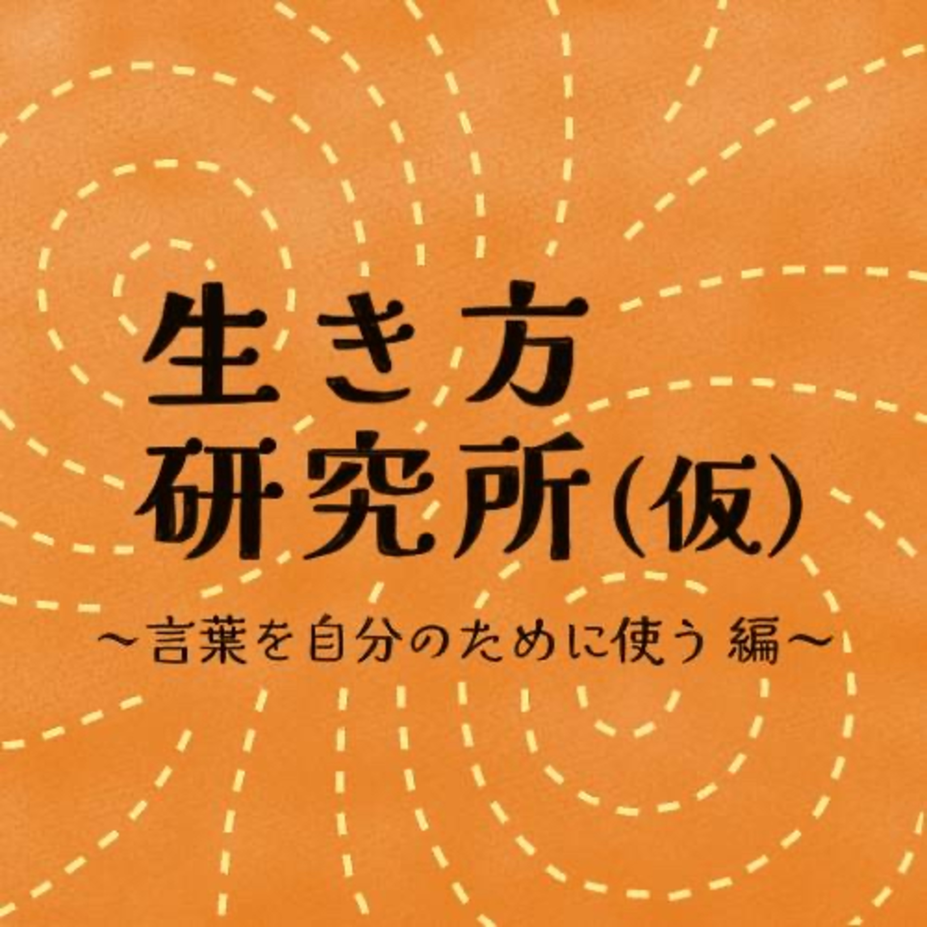 生き方研究所 (仮) ~言葉を自分のために使う 編~