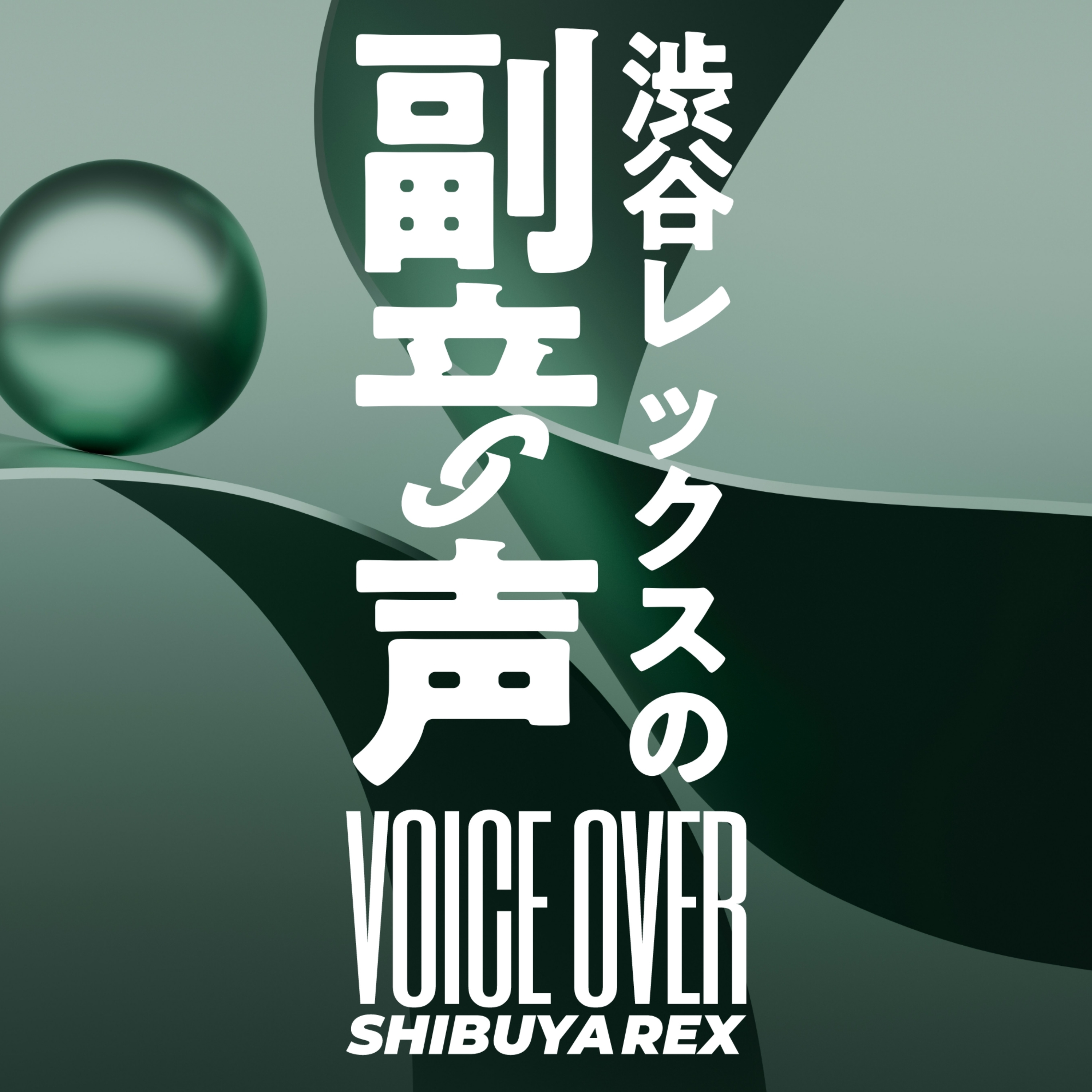 渋谷レックスの副音声