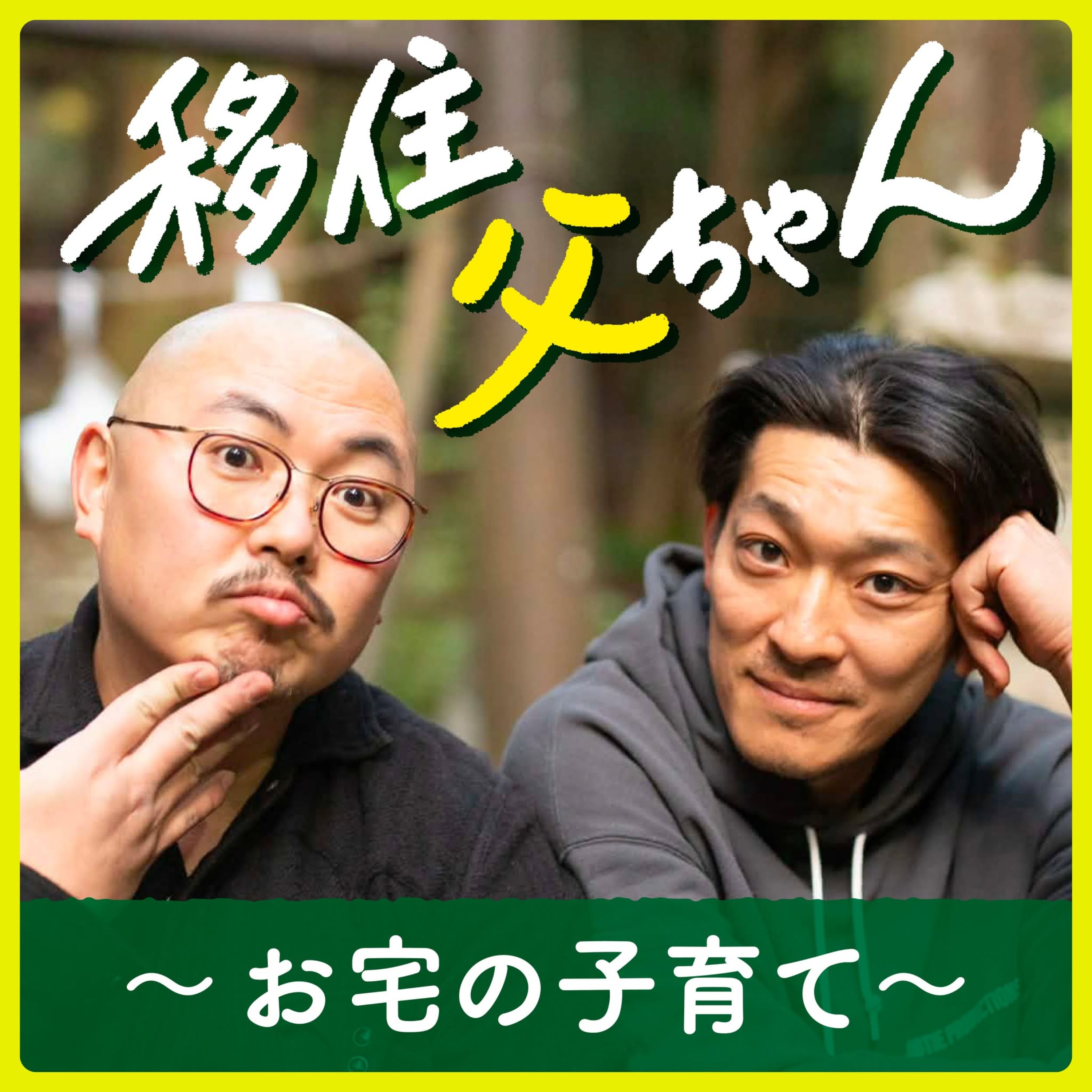 移住父ちゃん 〜お宅の子育て〜 podcast artwork