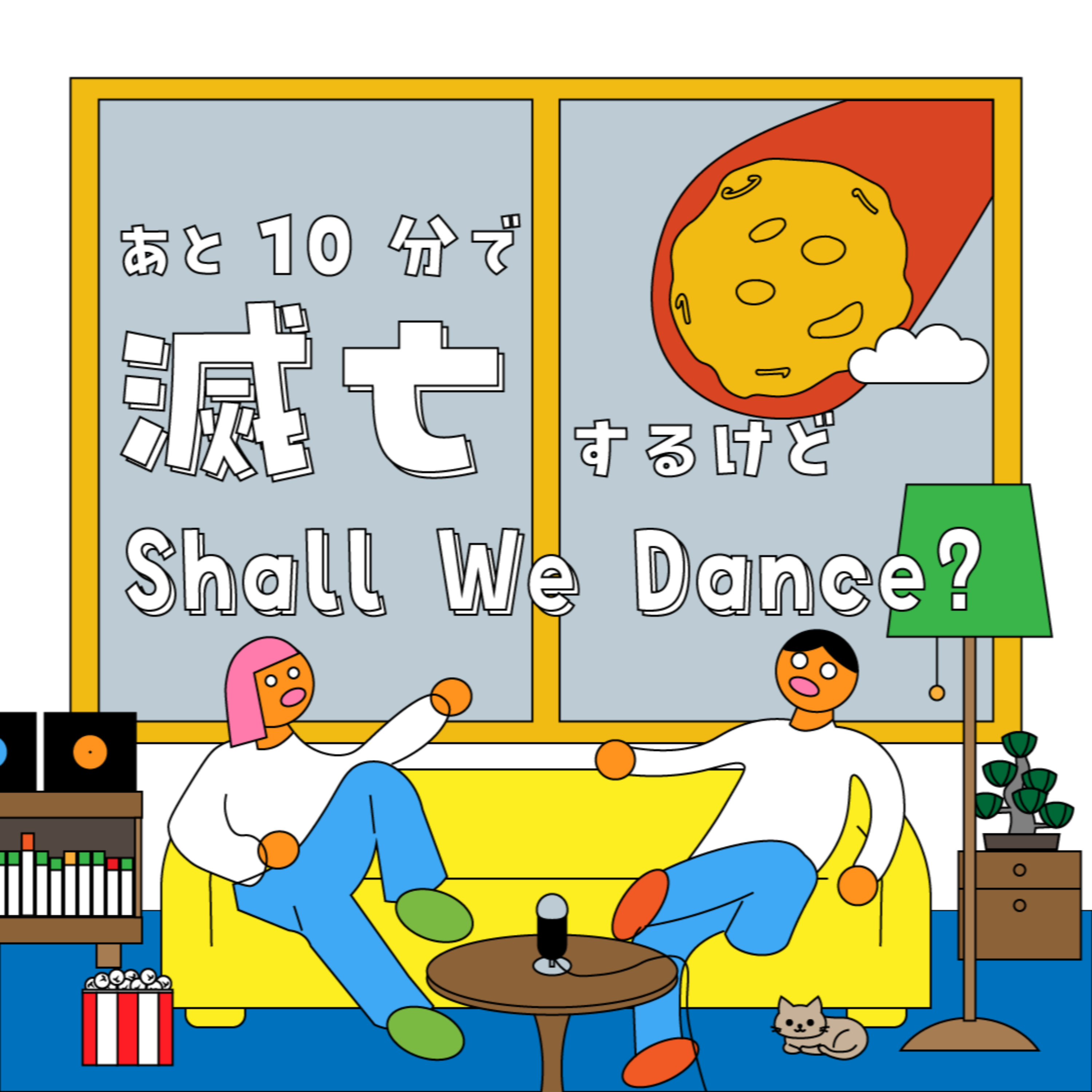 あと10分で地球滅亡するらしいけどShall We Dance??