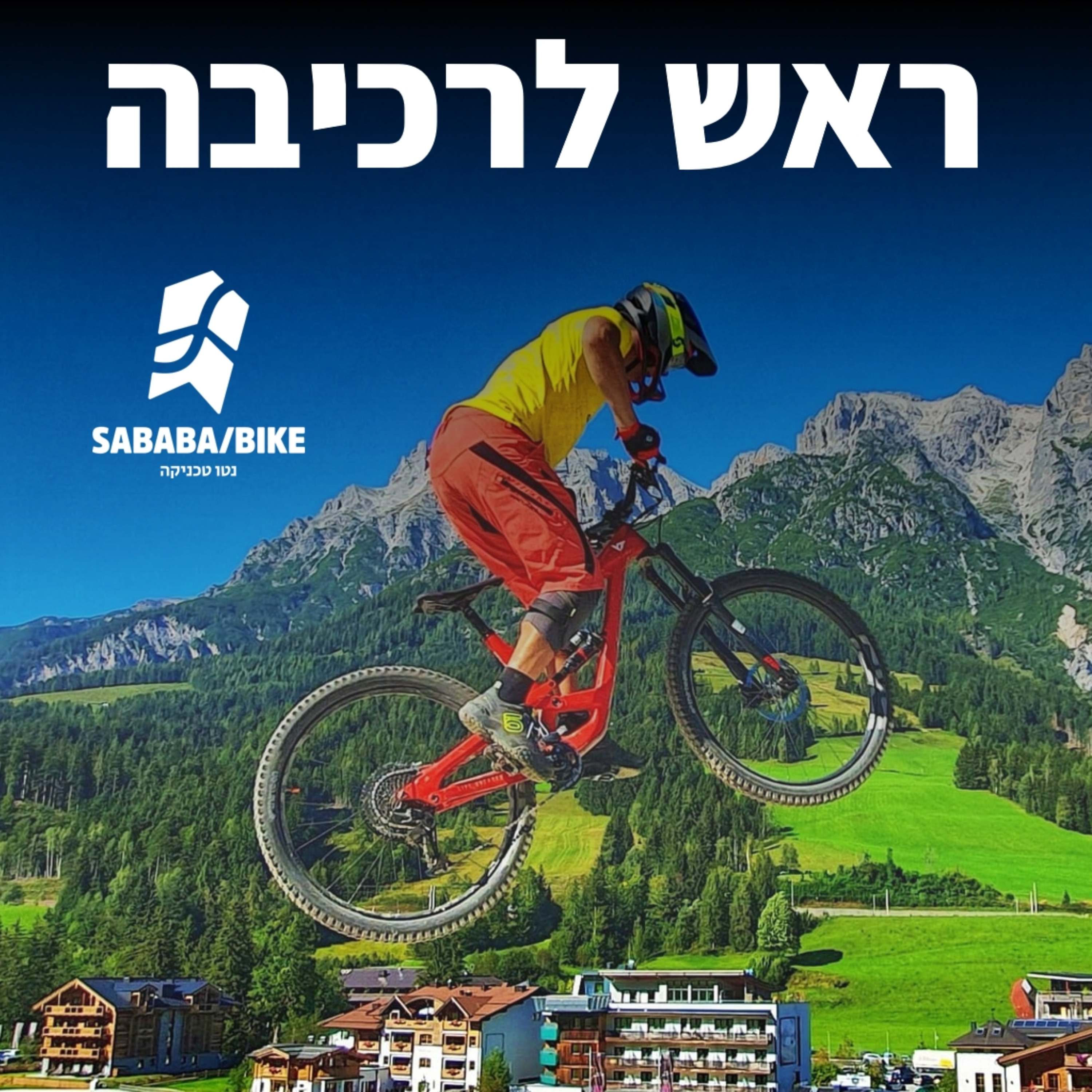 ראש לרכיבה