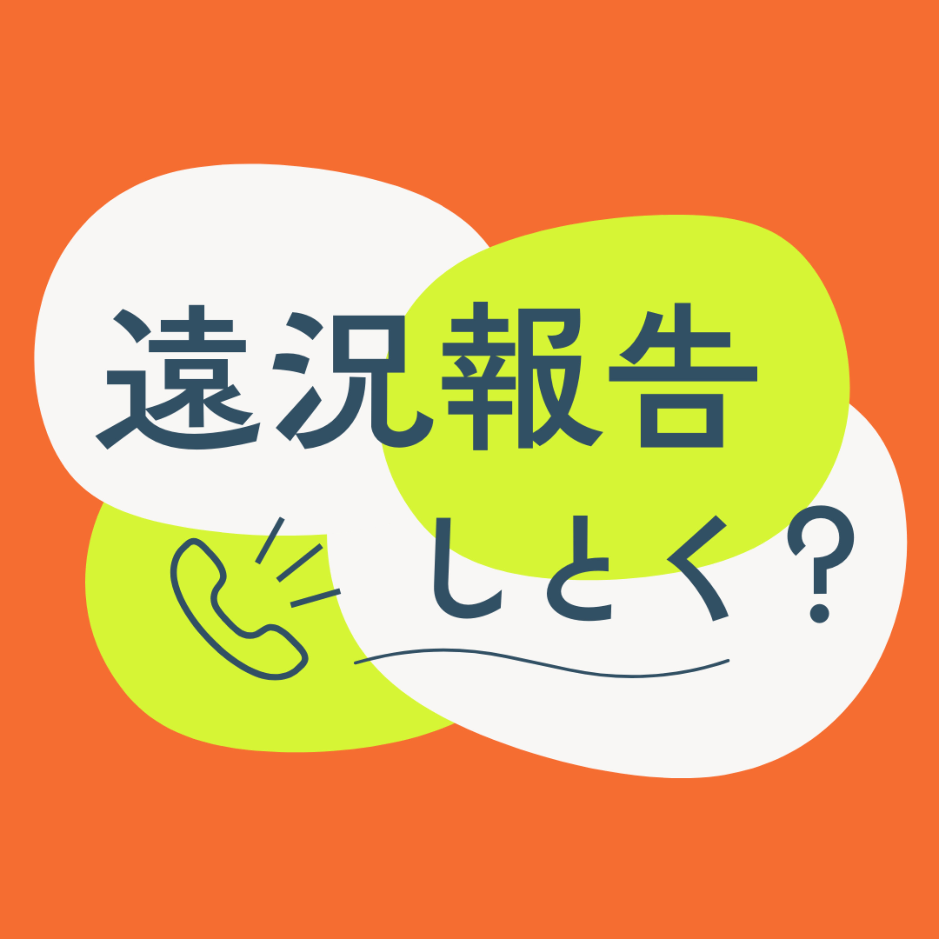 遠況報告しとく？
