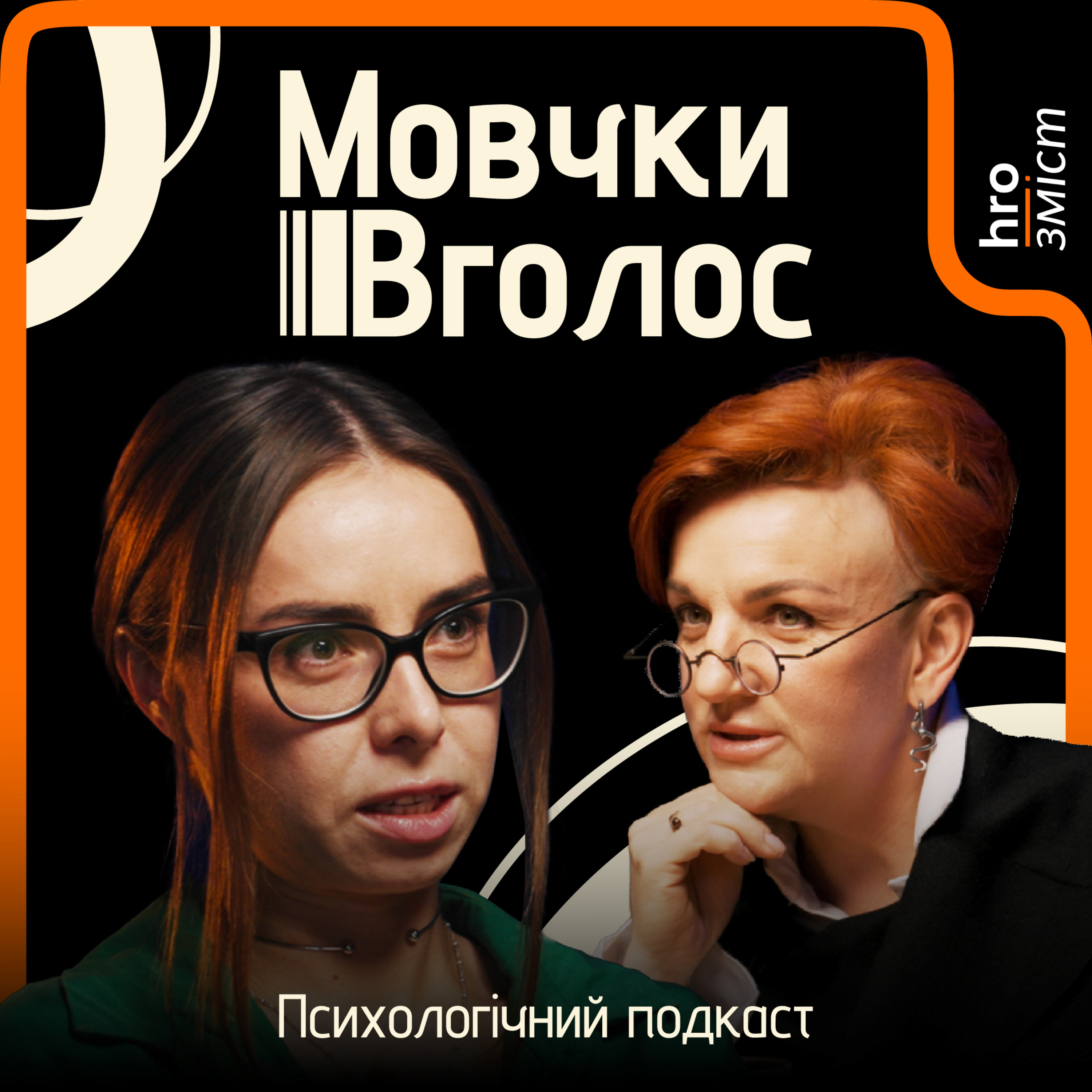 МовчкиВголос