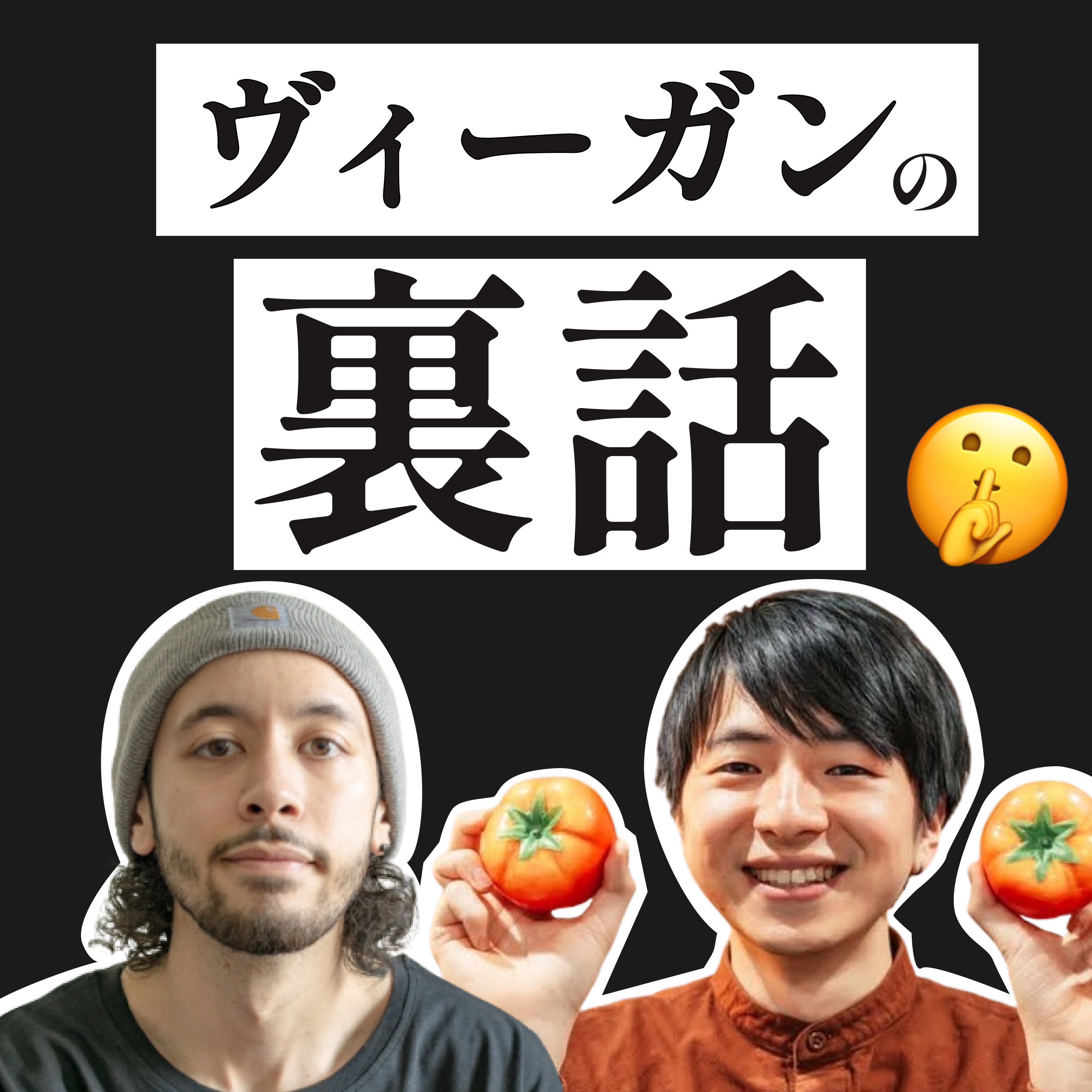 ヴィーガンの裏話 by 工藤柊&amp;ジェイソン・コリンズ